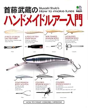首藤武蔵のハンドメイドルアー入門 (エイムック 168 BASS WORLD H Amazon.co.jp: 首藤武蔵のハンドメイドルアー入門 (エイムック
