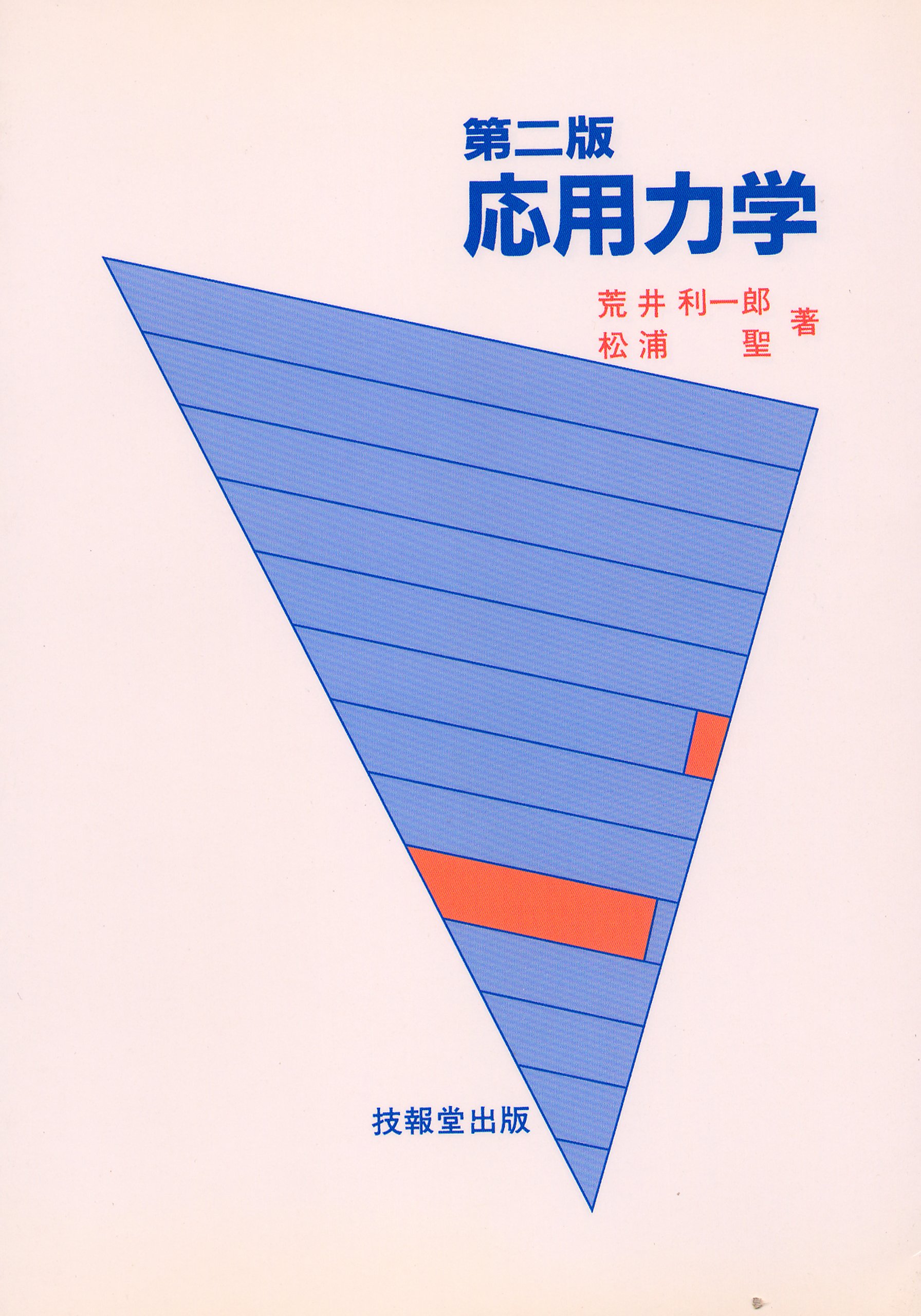 応用力学 | 荒井 利一郎, 松浦 聖 |本 | 通販 | Amazon