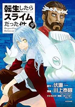 転生したらスライムだった件 小説1〜9巻セット 転生したらスライムだった件 9 (GCノベルズ) | 伏瀬, みっつばー