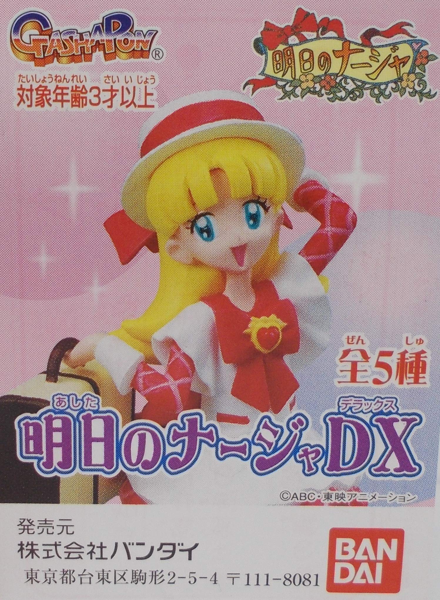 Amazon.co.jp: ガシャポン 明日のナージャ DX【 ナージャ (フラメンコ