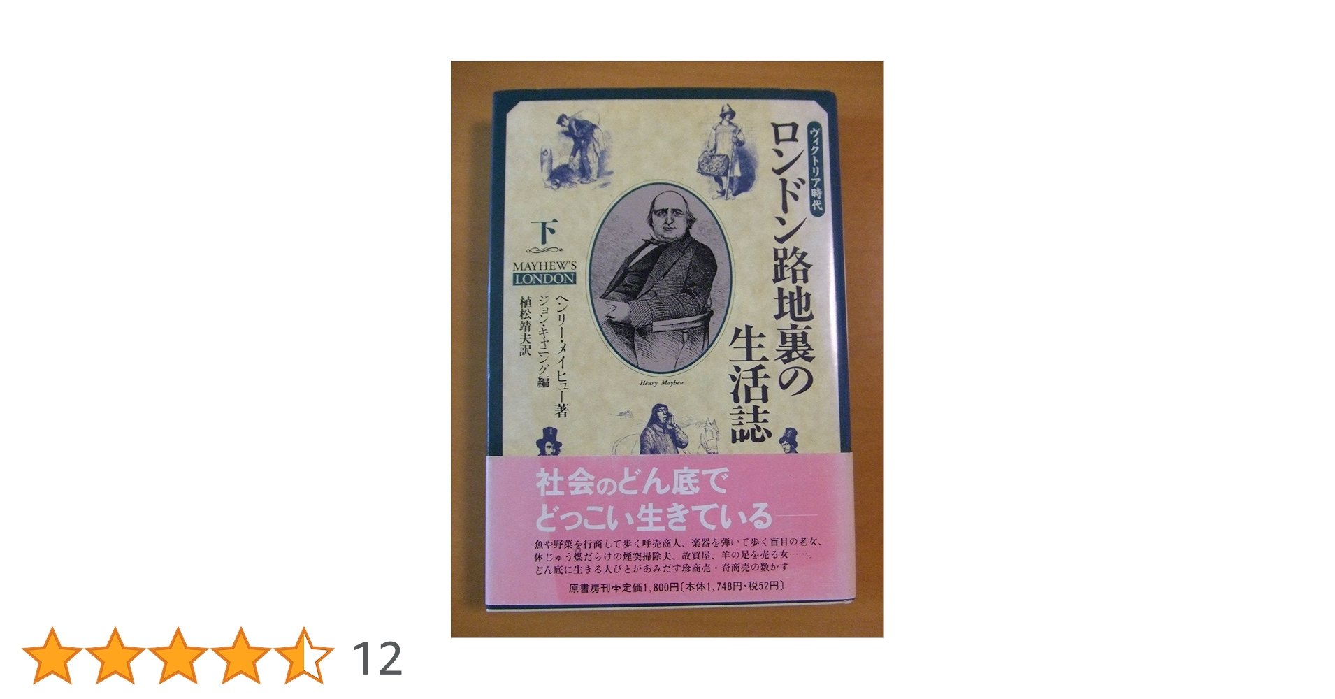 ロンドン路地裏の生活誌 : ヴィクトリア時代 上 ヴィクトリア時代 ロンドン路地裏の生活誌〈上〉 | ヘンリー
