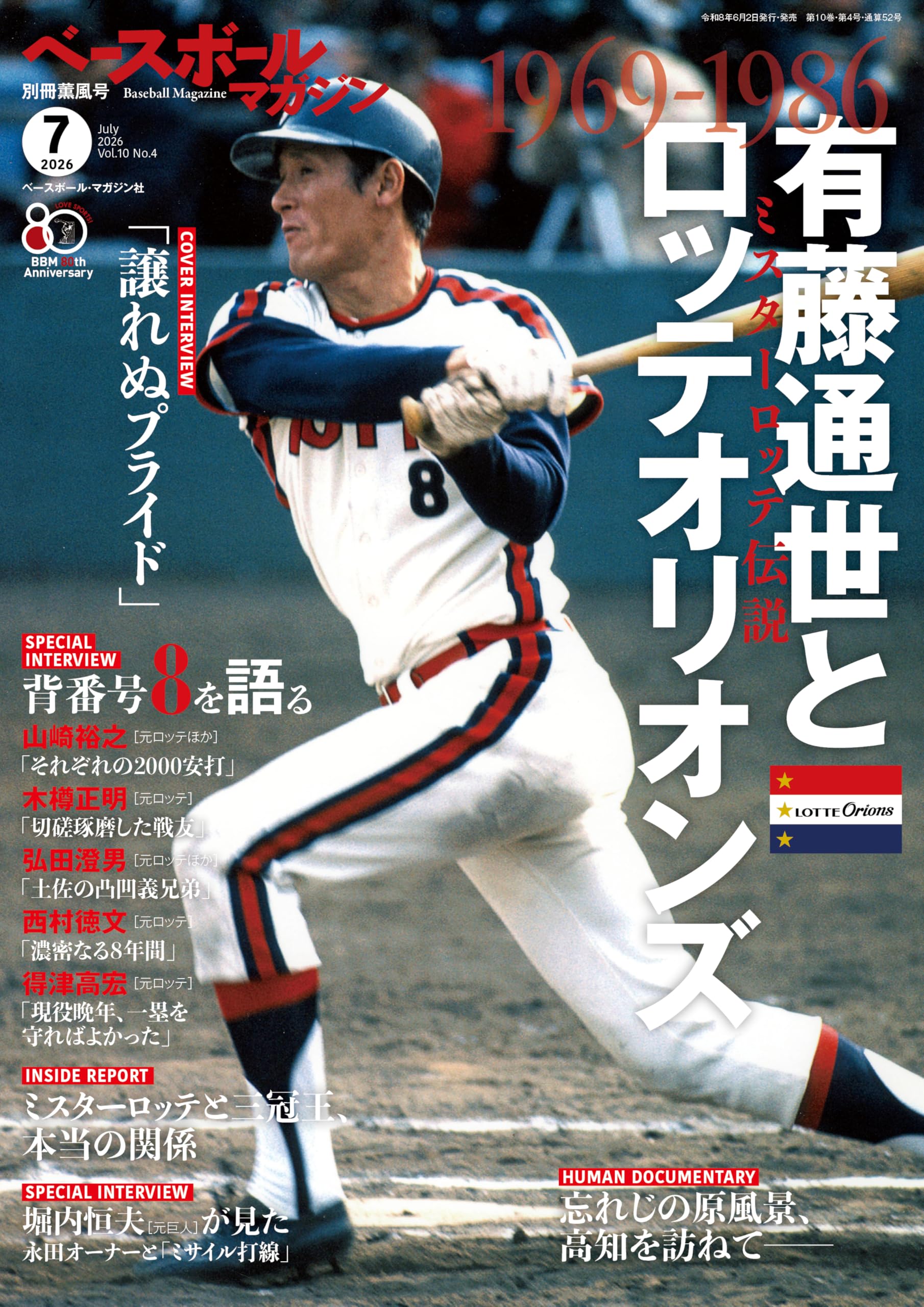 ベースボールマガジン 2026年7月号別冊 薫風号 [雑誌]1969-1986有藤通