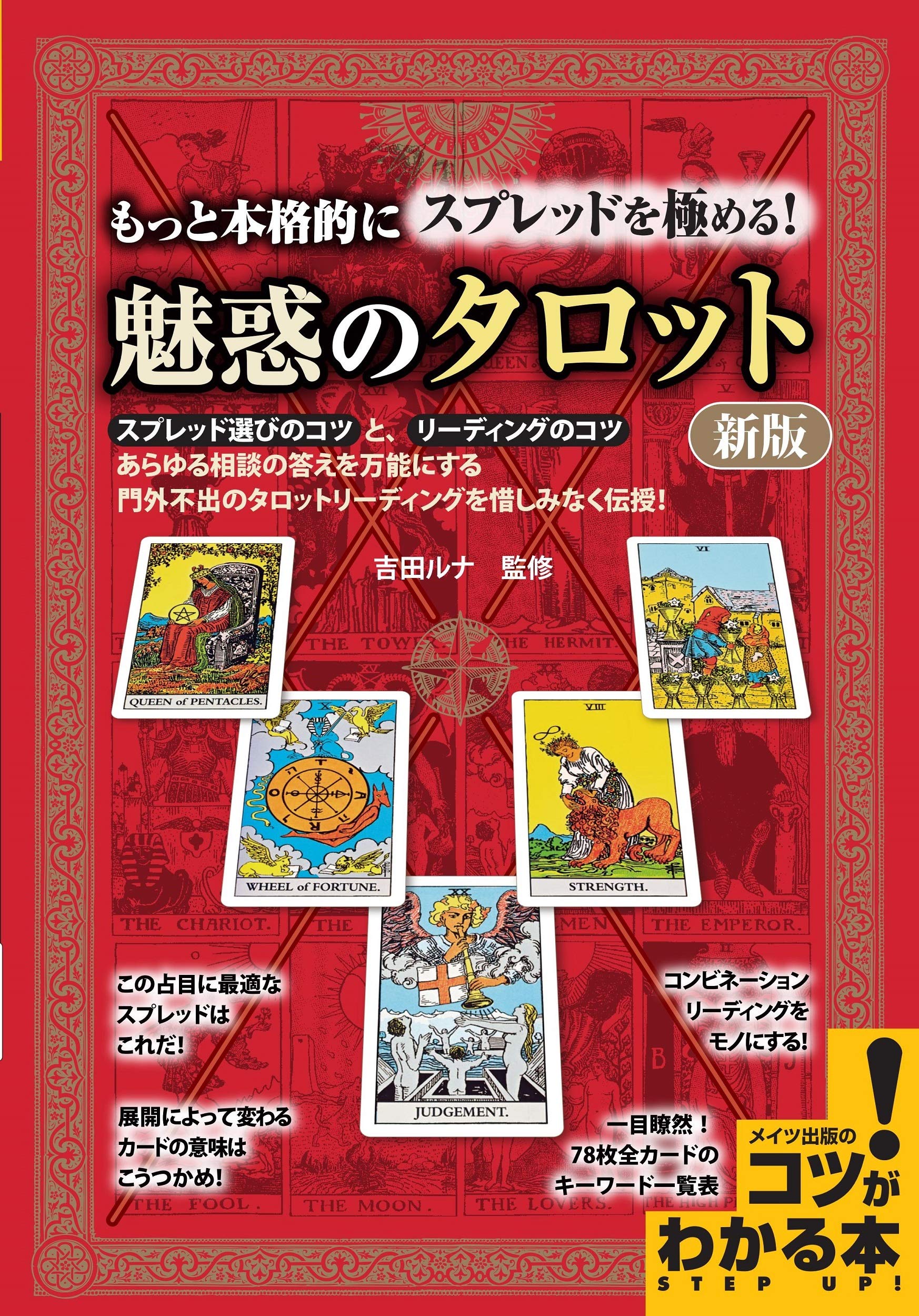 Amazon.co.jp: 【新版あり】もっと本格的にスプレッドを極める! 魅惑の