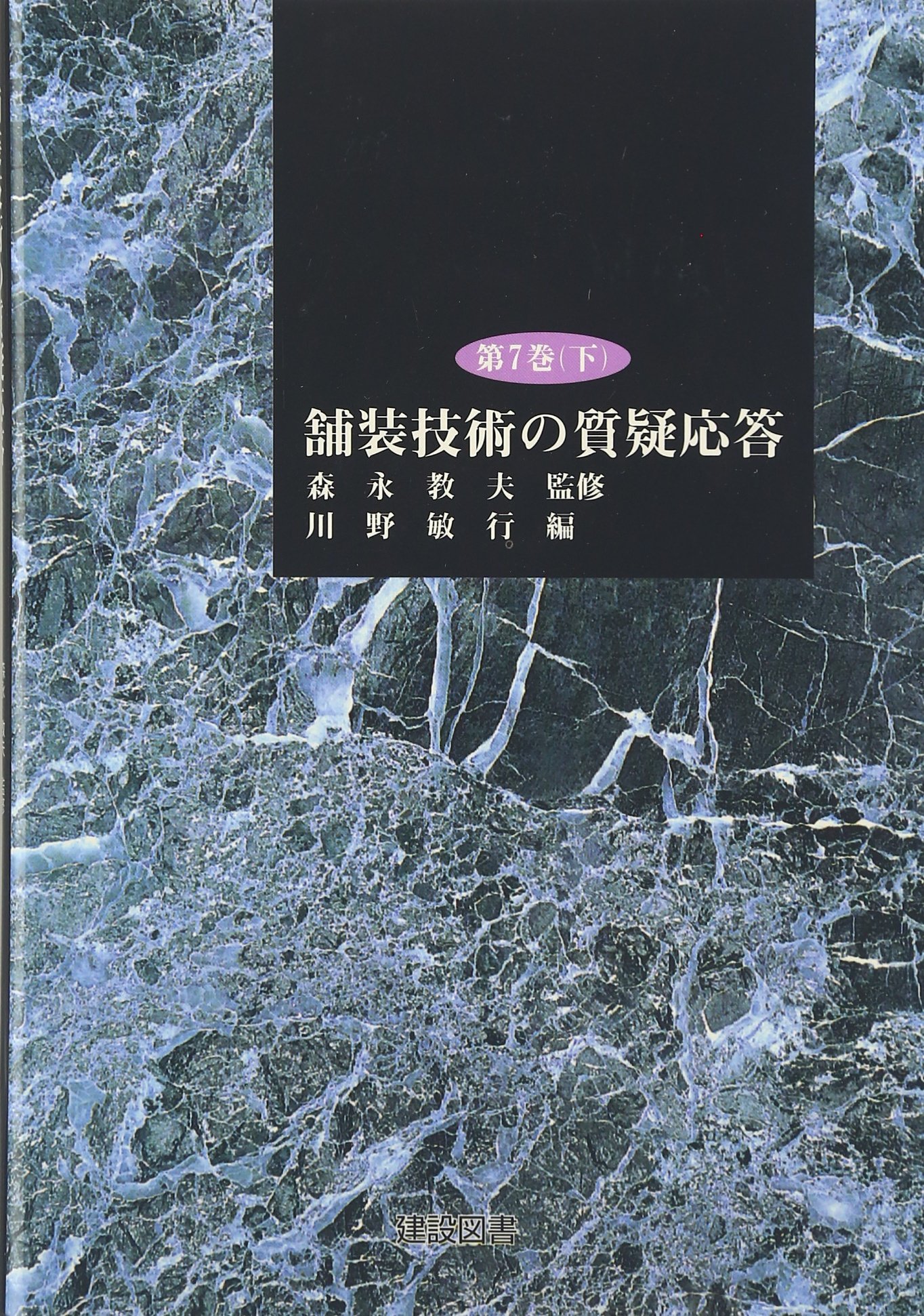 舗装技術の質疑応答 7 下 |本 | 通販 | Amazon