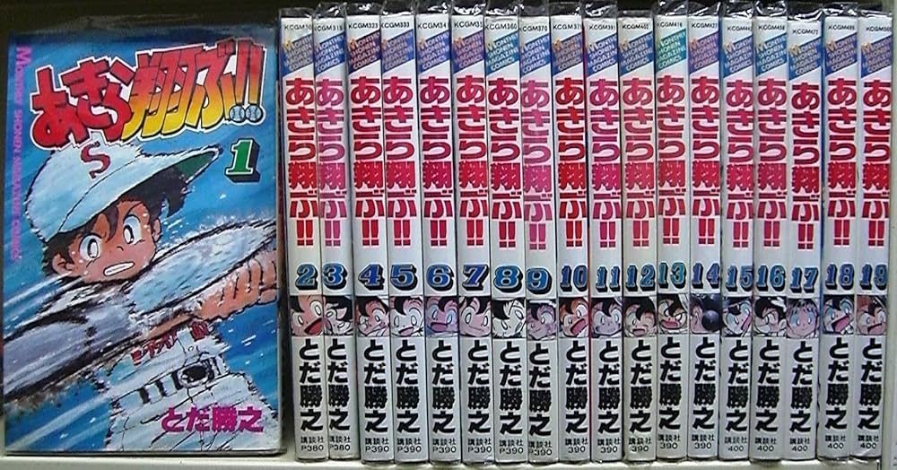 あきら翔ぶ!! 全19巻 Amazon.co.jp: あきら翔ぶ!! 新装版 19 eBook : とだ勝之