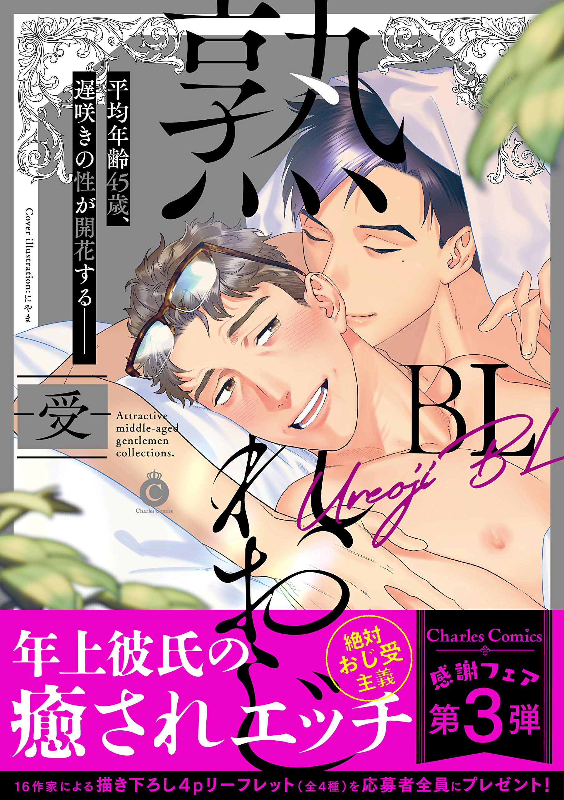 熟れおじbl 受 Charles Comics にやま 渦井 鬼嶋兵伍 雲井ナツメ 練馬zim 春山モト Yoshi 由元千子 本 通販 Amazon