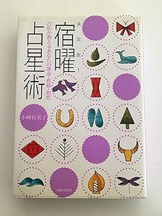 密教宿曜経占星法 投資真髄の秘訣／小峰有美子／東洋書院 在庫セール開催中！】密教宿曜経占星法 投資神髄の秘訣 小峰