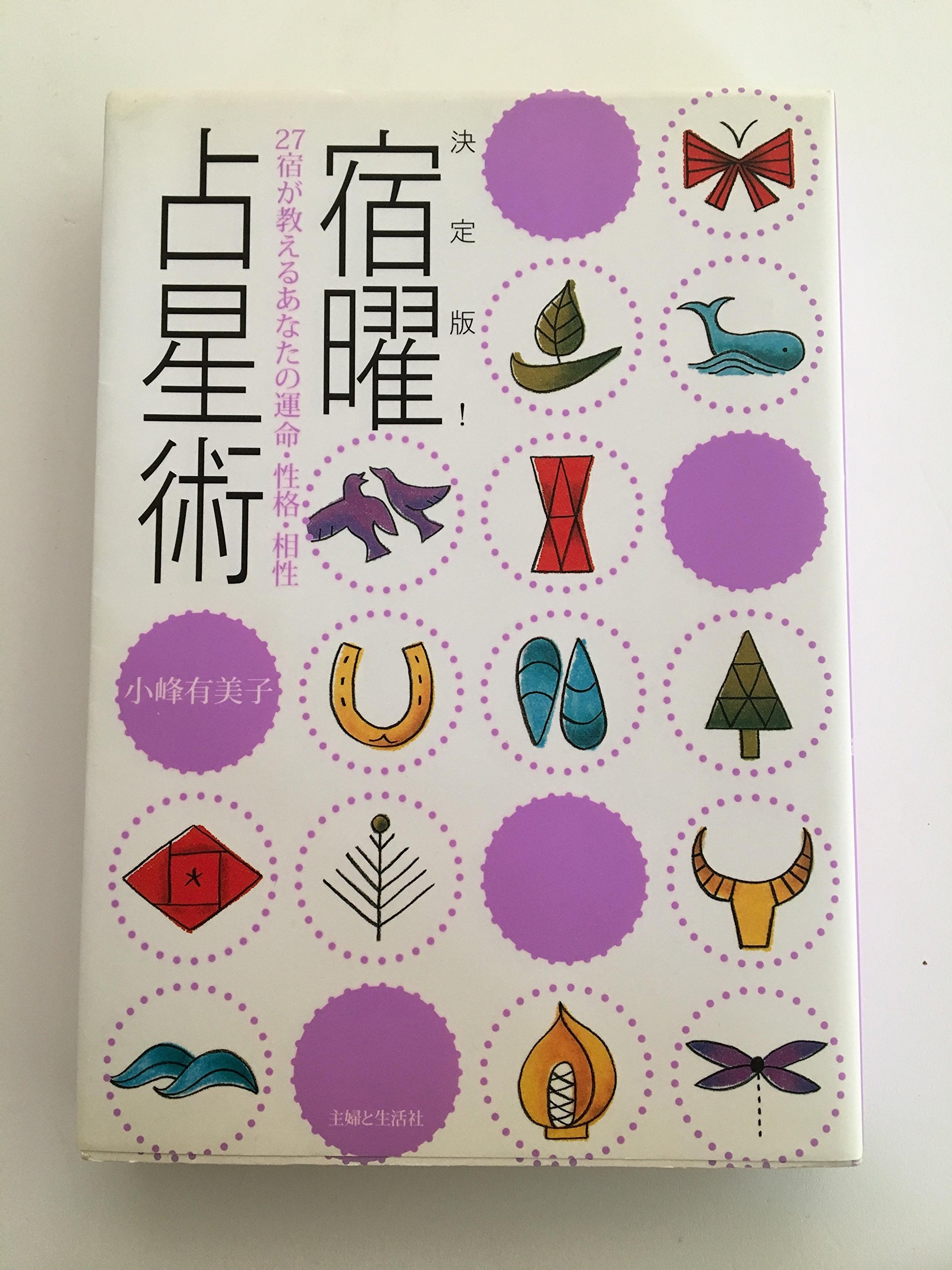 良縁・悪縁の秘密がわかる本 小峰有美子 Amazon.co.jp: 小峰