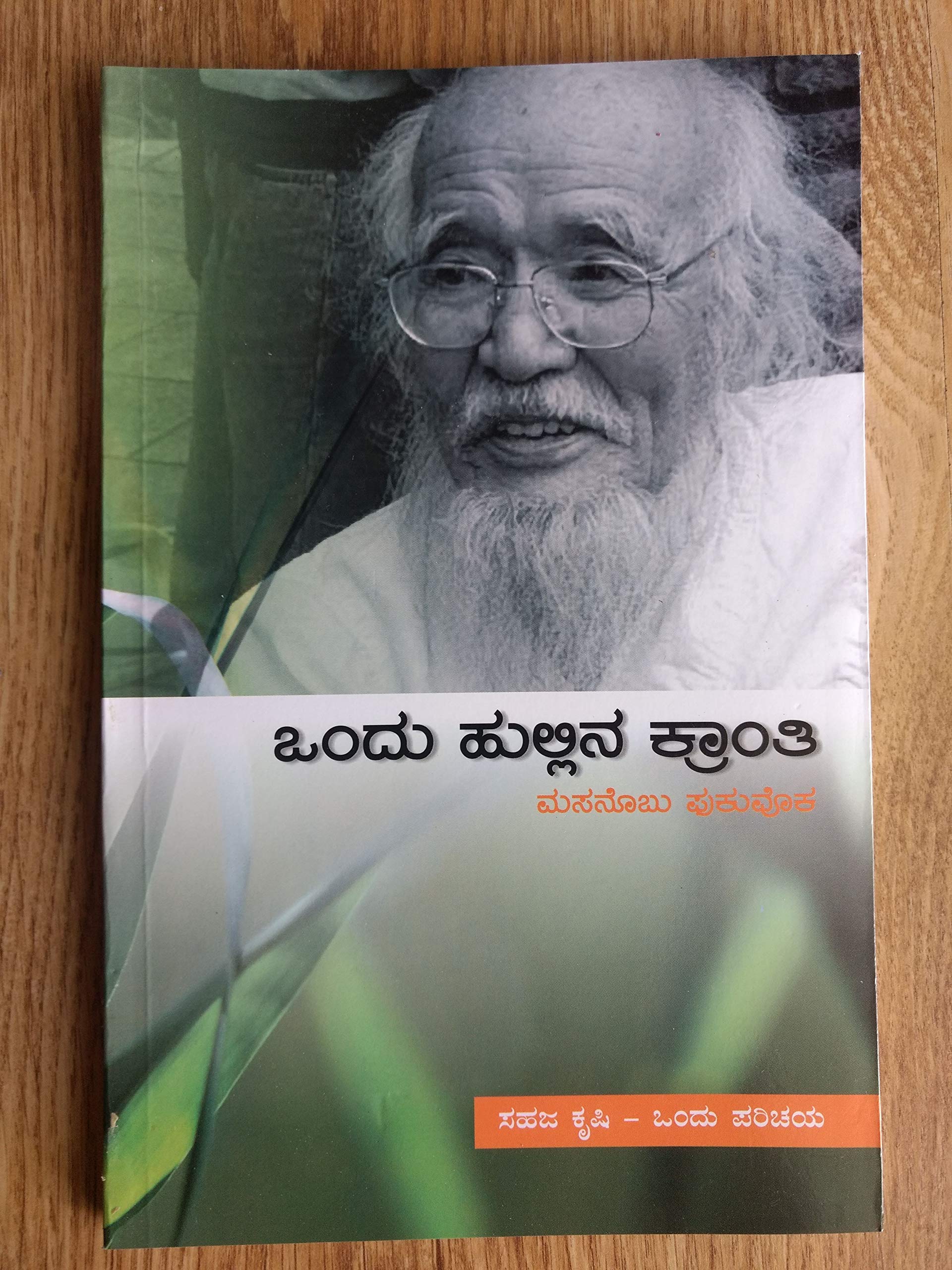 Ondu Hullina Kranthi (Kannada)