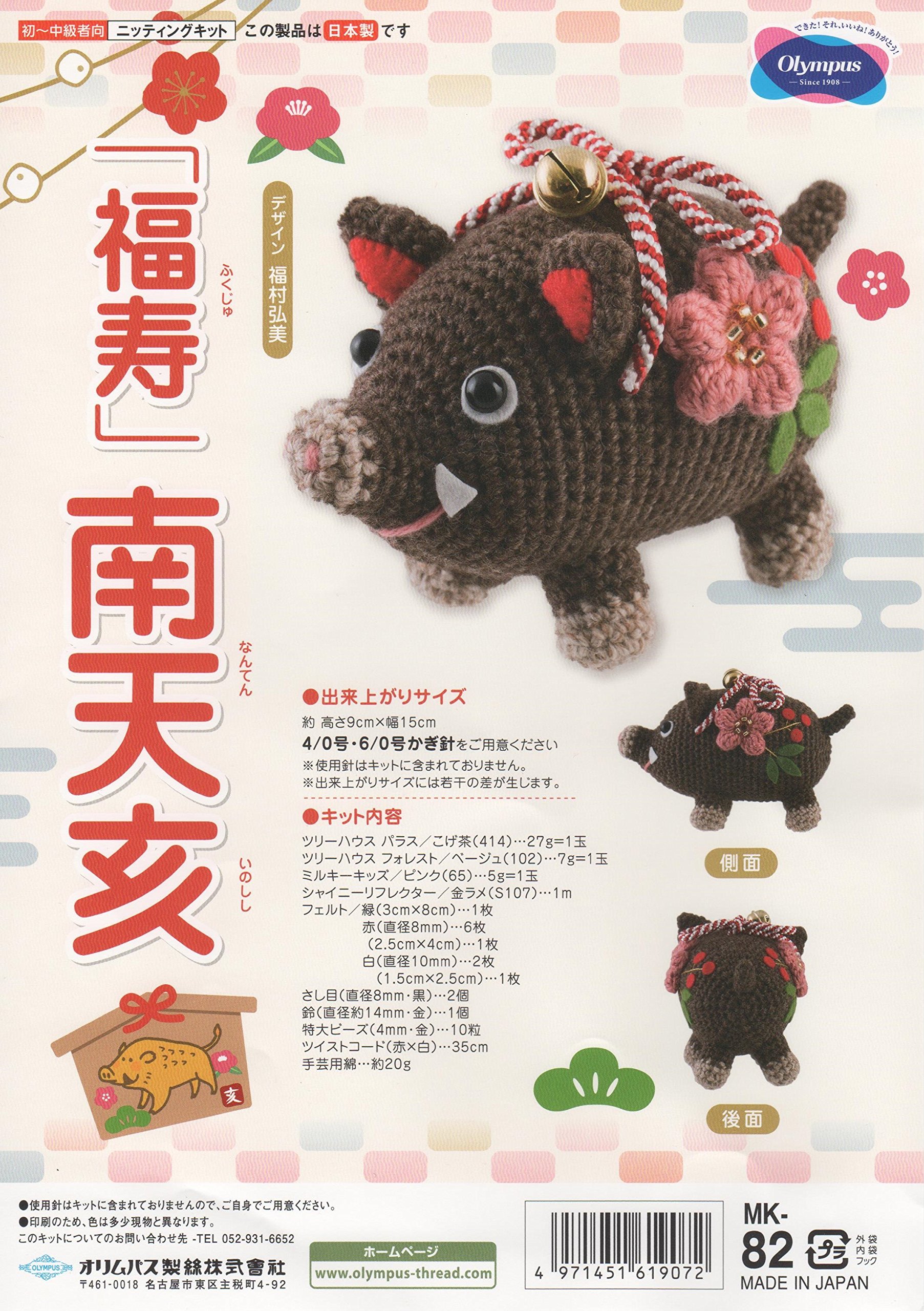 Amazon | オリムパス製絲 干支あみぐるみキット 亥~いのしし~ 「福寿  