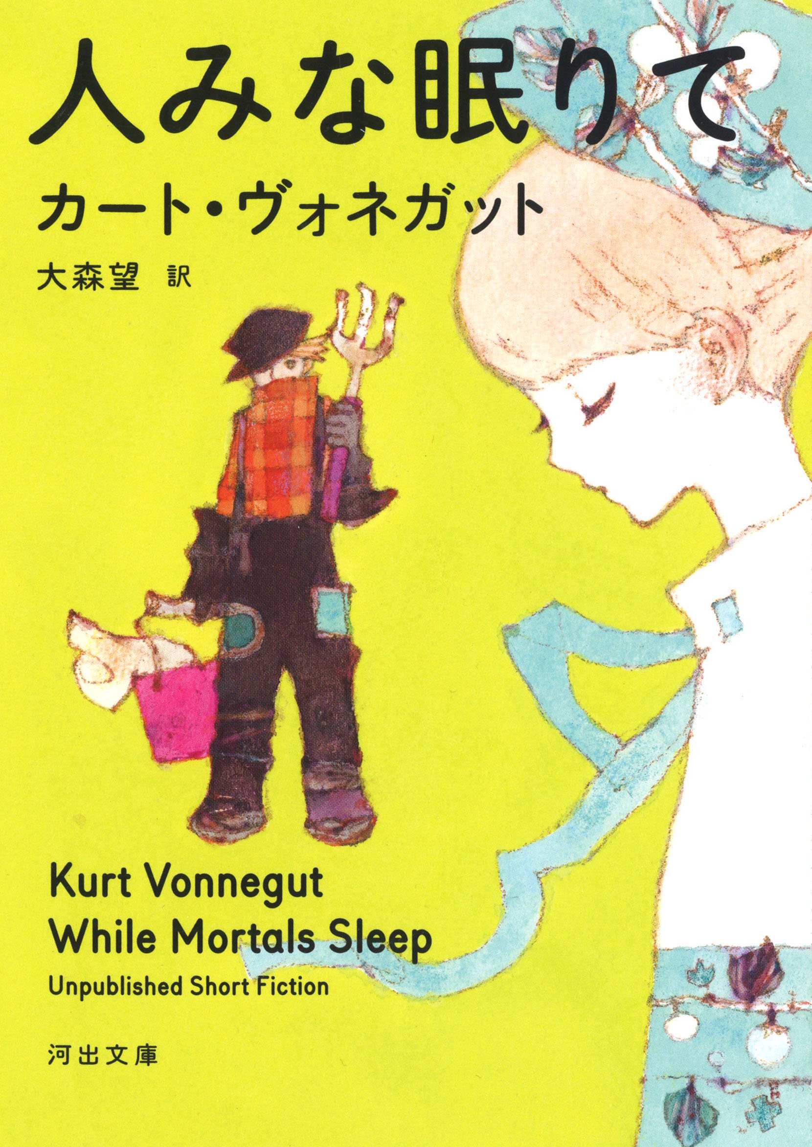 人みな眠りて (河出文庫 ウ 10-2)
