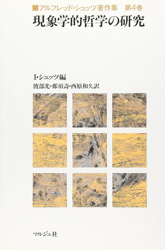 Amazon.co.jp: 現象学的哲学の研究 : Japanese Books