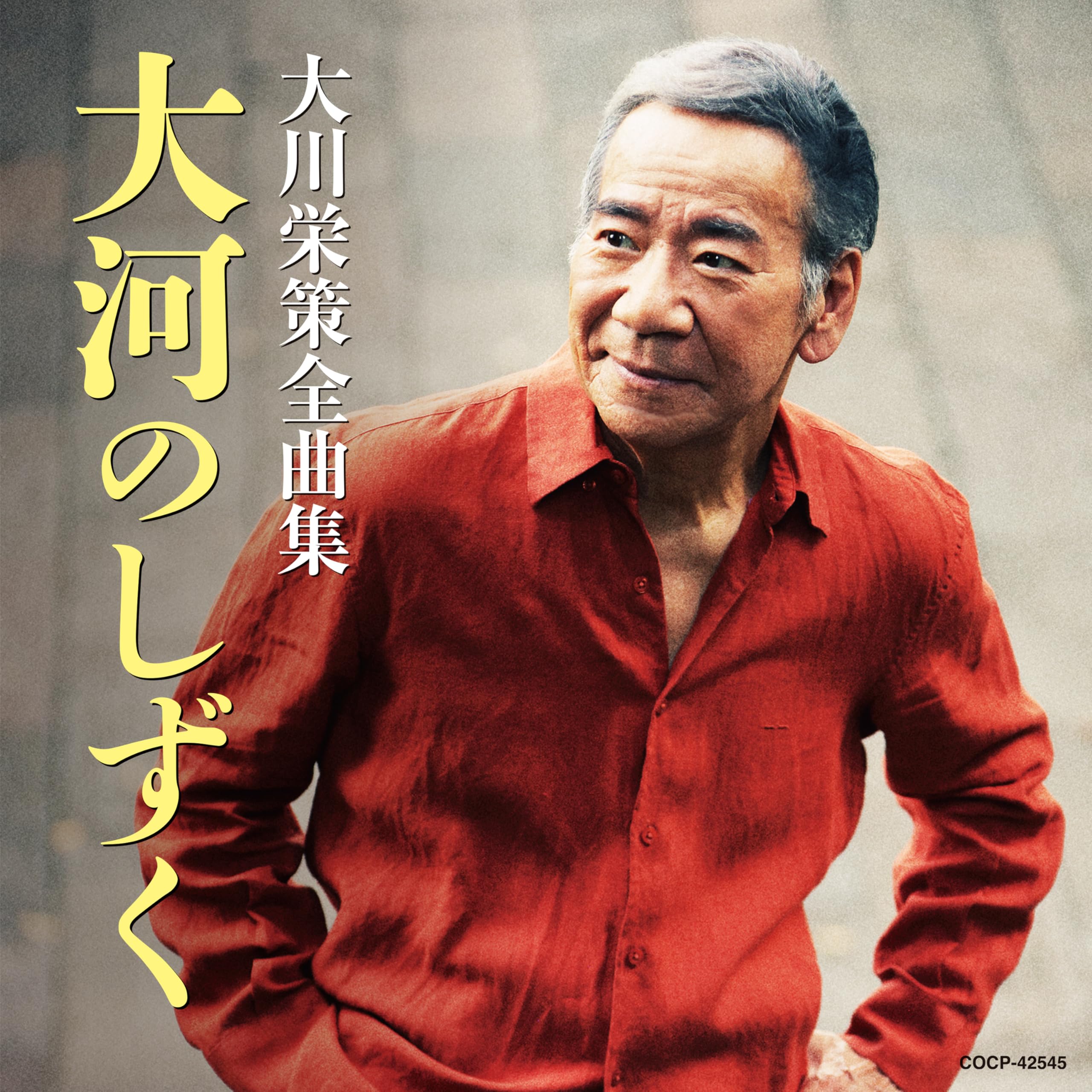 Amazon | 大川栄策全曲集 大河のしずく - 大川栄策 | 大川栄策 | 演歌