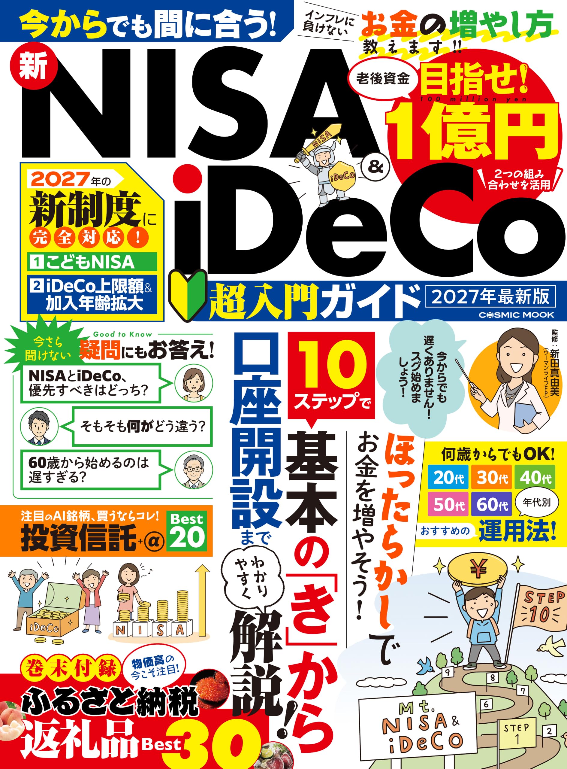新NISA&iDeCo超入門ガイド 2027年最新版 (COSMIC MOOK) | コスミック