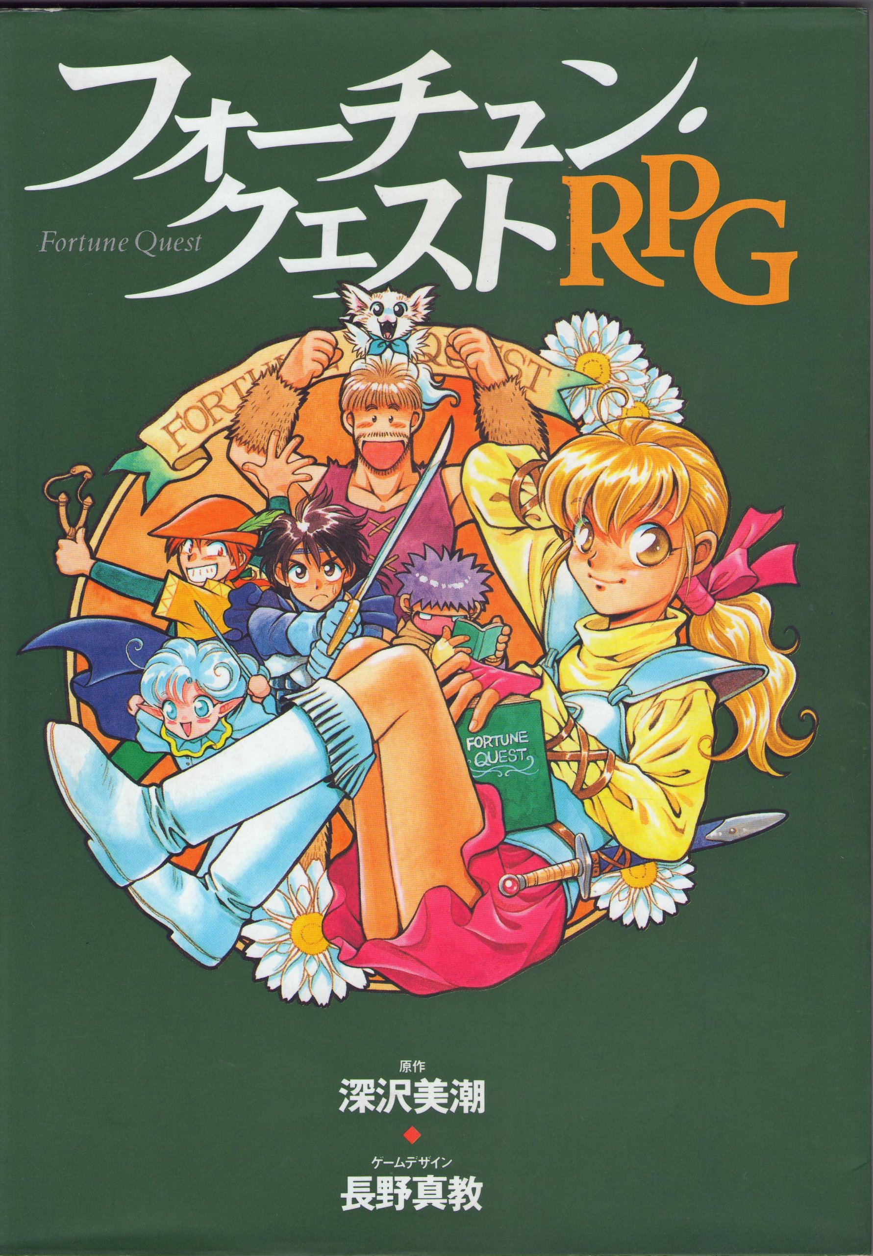 通常在庫品 フォーチュン・クエストRPG - 趣味/スポーツ/実用