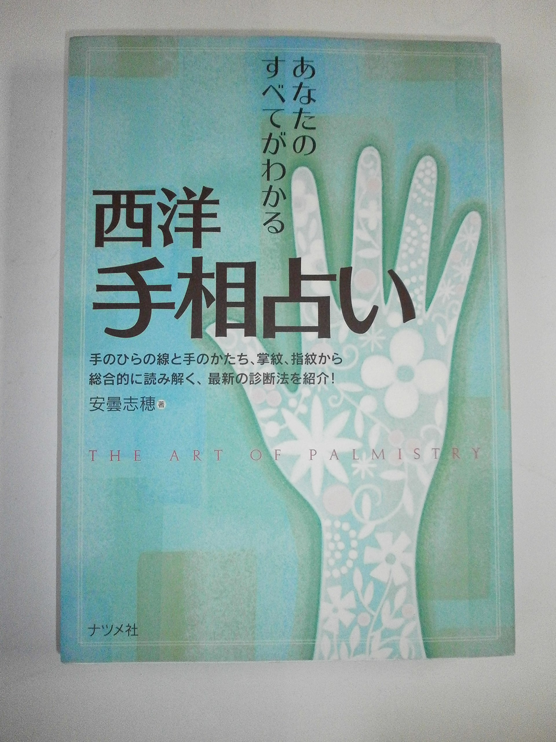 手相の本　6冊セット＋2冊 西洋手相占い: あなたのすべてがわかる | 安曇 志穂 |本 | 通販 | Amazon