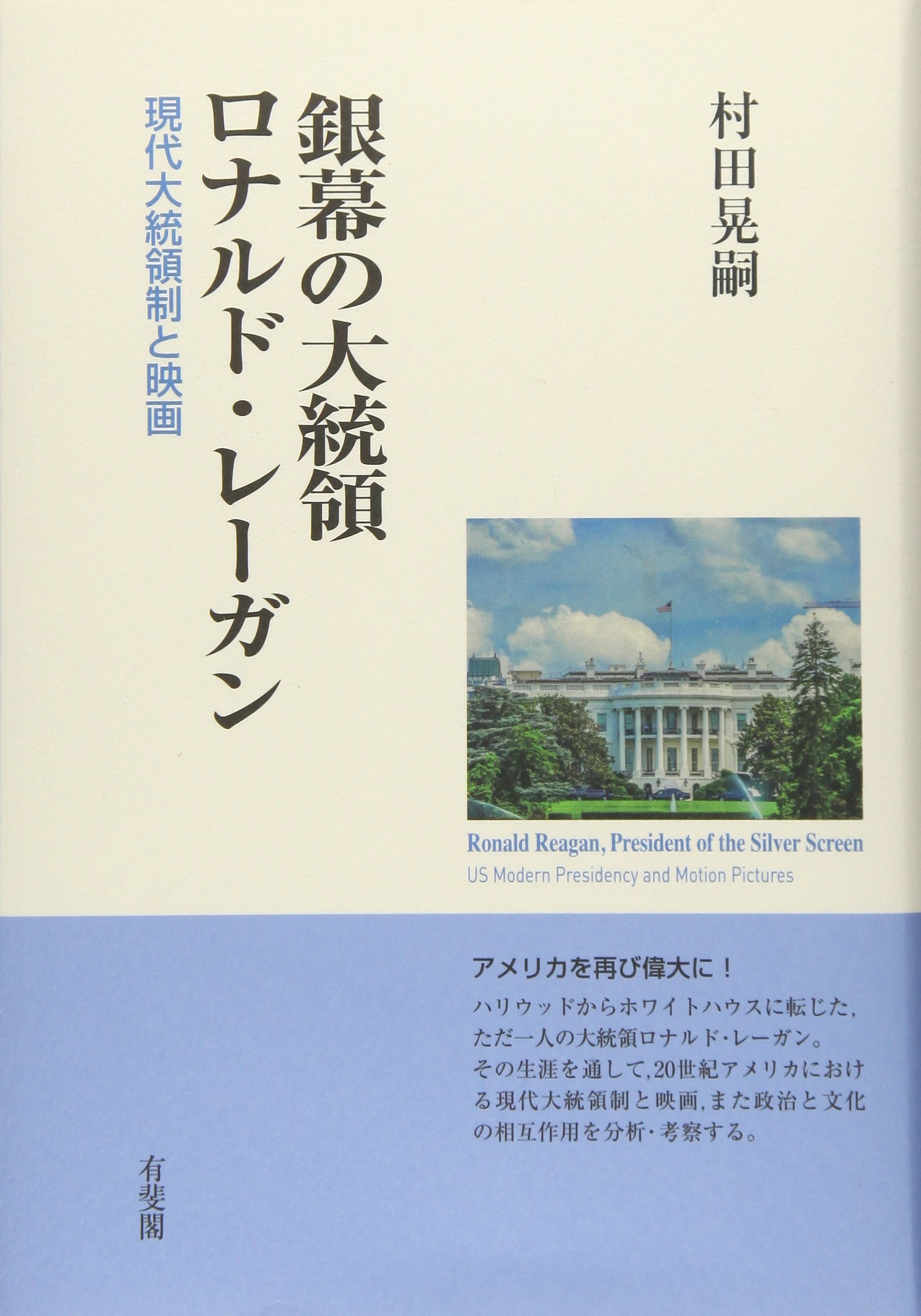 銀幕の大統領ロナルド・レーガン - 現代大統領制と映画 | 村田 晃嗣