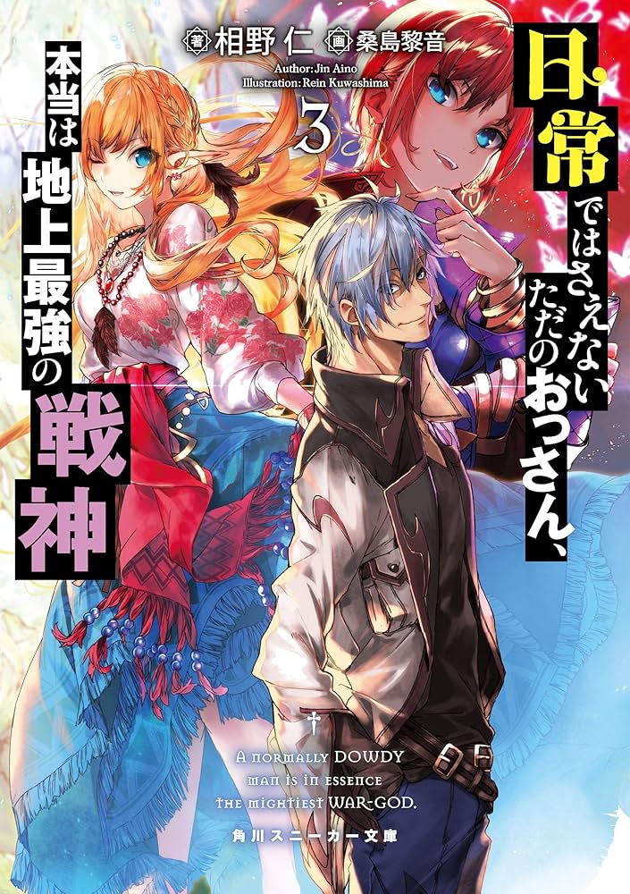 Amazon.co.jp: 日常ではさえないただのおっさん、本当は地上最強
