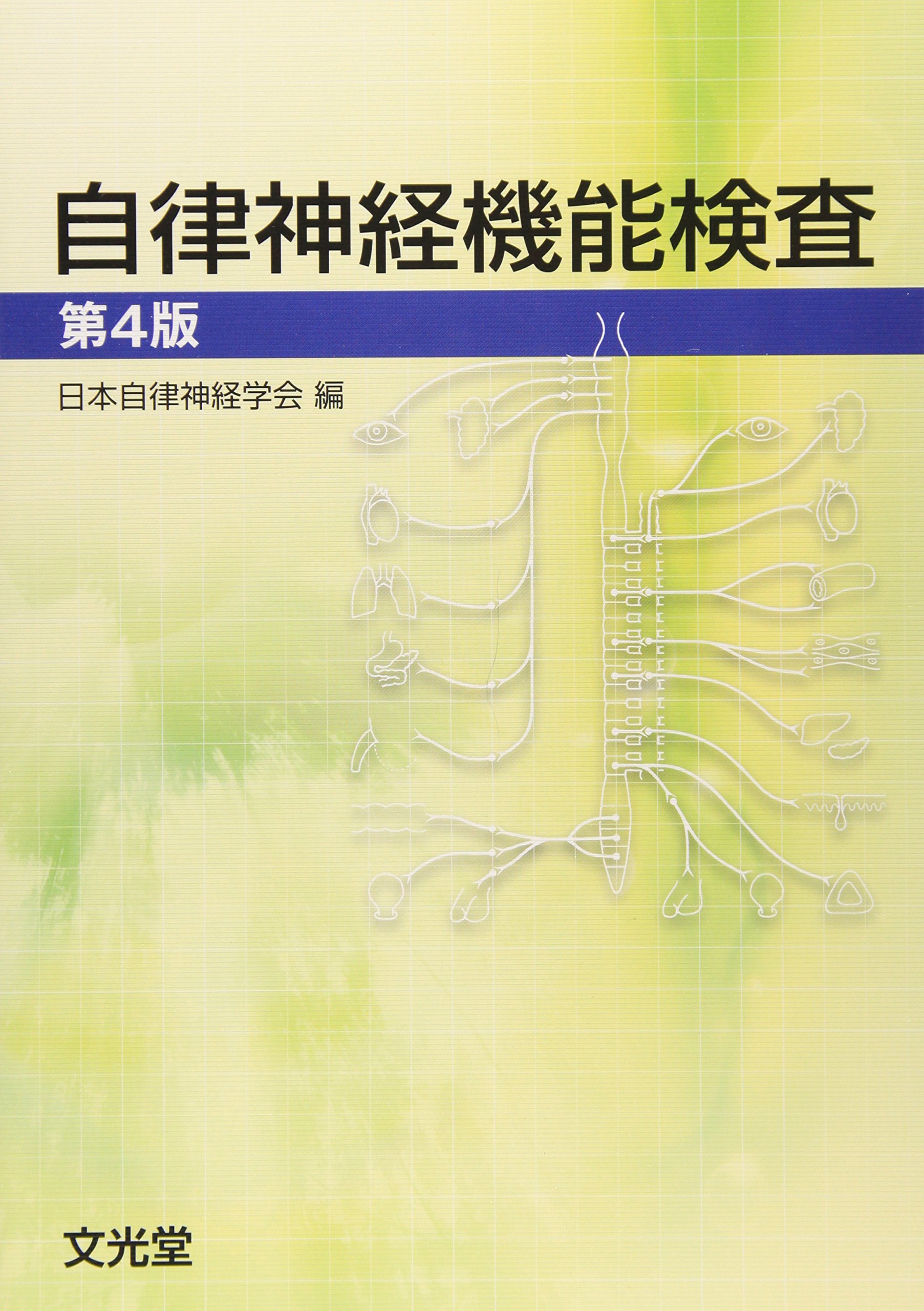 自律神経機能検査 日本自律神経学会 Amazon.co.jp: 自律神経機能検査 : 日本自律神経学会: 本