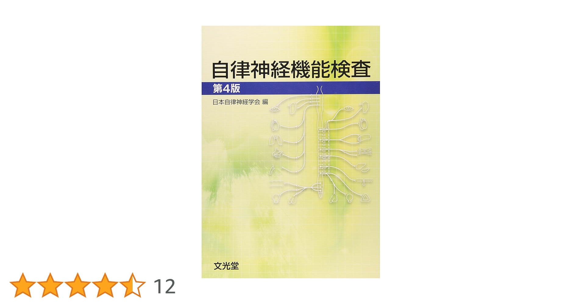 自律神経機能検査 第4版 | 日本自律神経学会 |本 | 通販 | Amazon