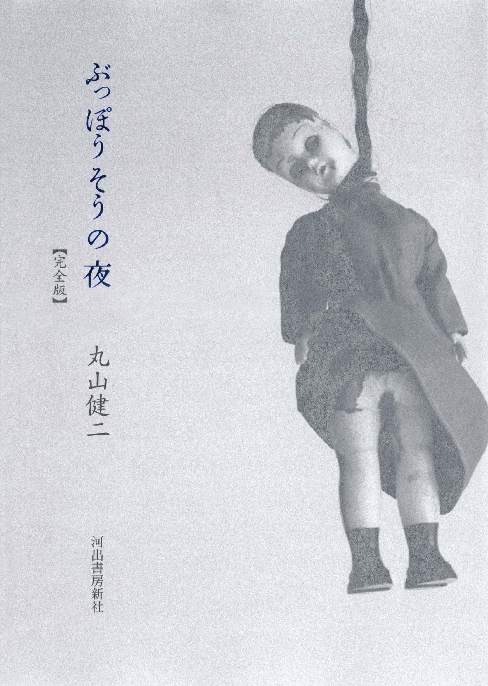 ぶっぽうそうの夜 完全版