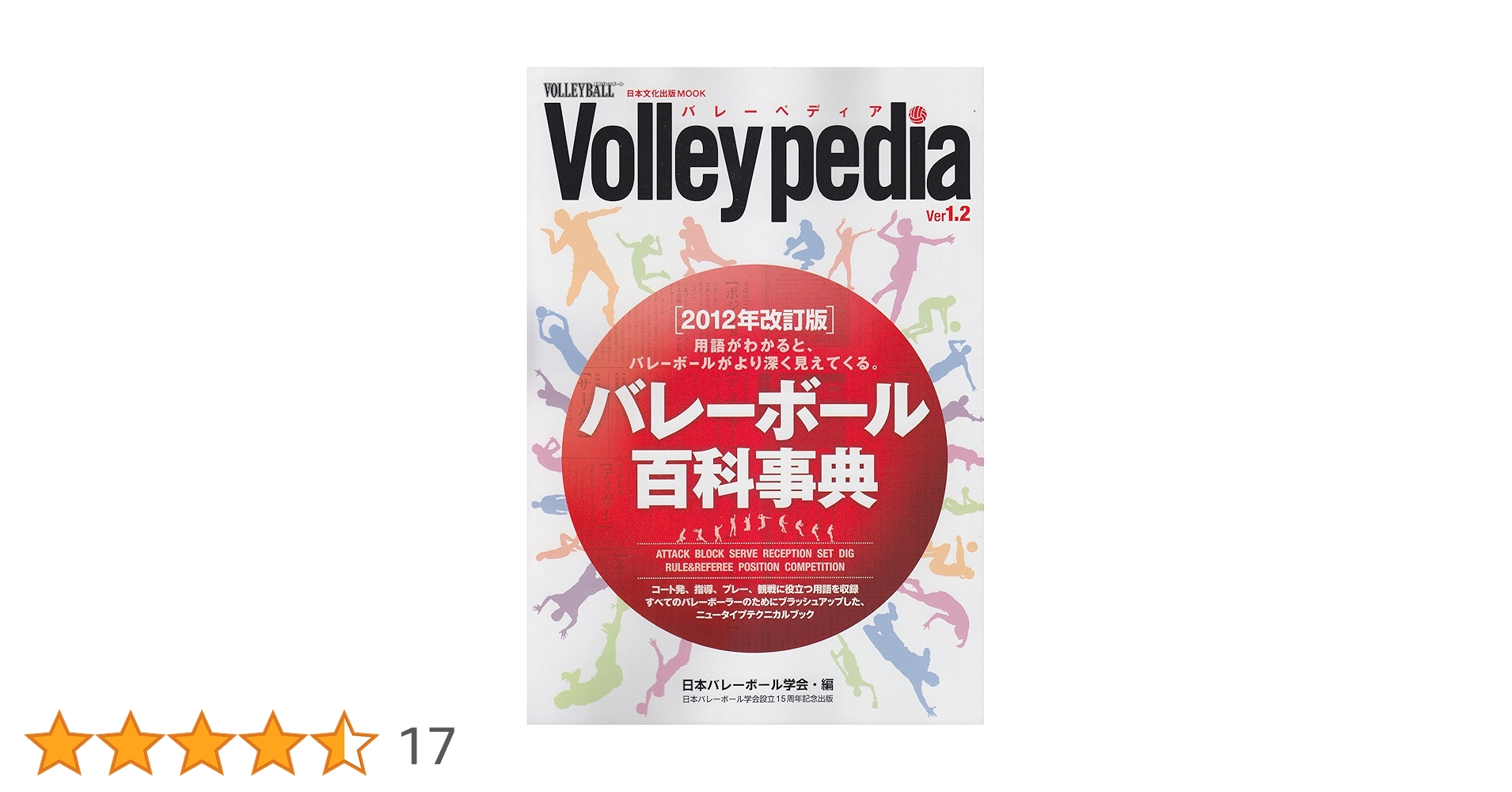Volleypedia(バレーボール百科事典) Ver1.2: 用語がわかると