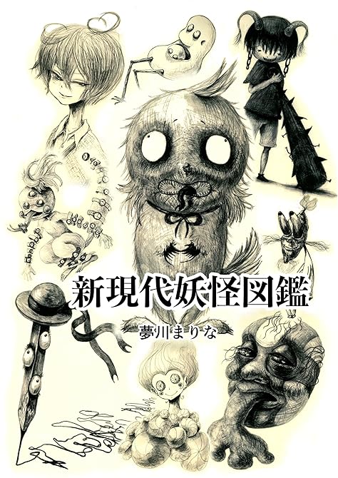 『新現代妖怪図鑑 1巻』の表紙イラスト 電子書籍 漫画