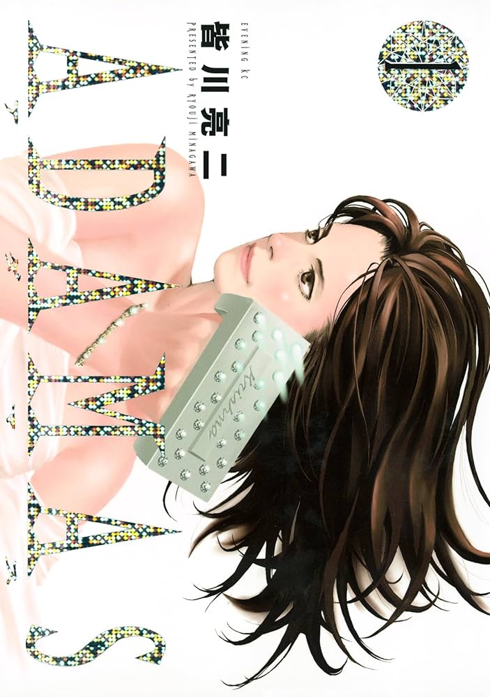 青年漫画 ADAMAS ADAMAS（1） (イブニングコミックス) | 岡エリ, 皆川亮二