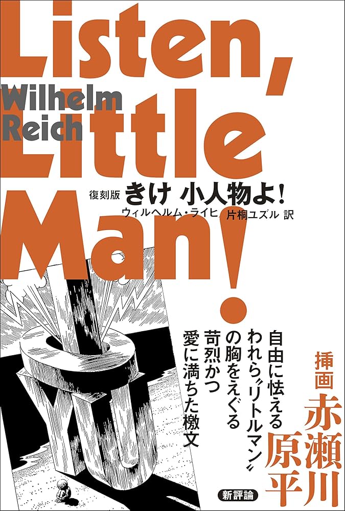 復刻版 きけ 小人物よ! | ウィルヘルム・ライヒ, 片桐ユズル |本