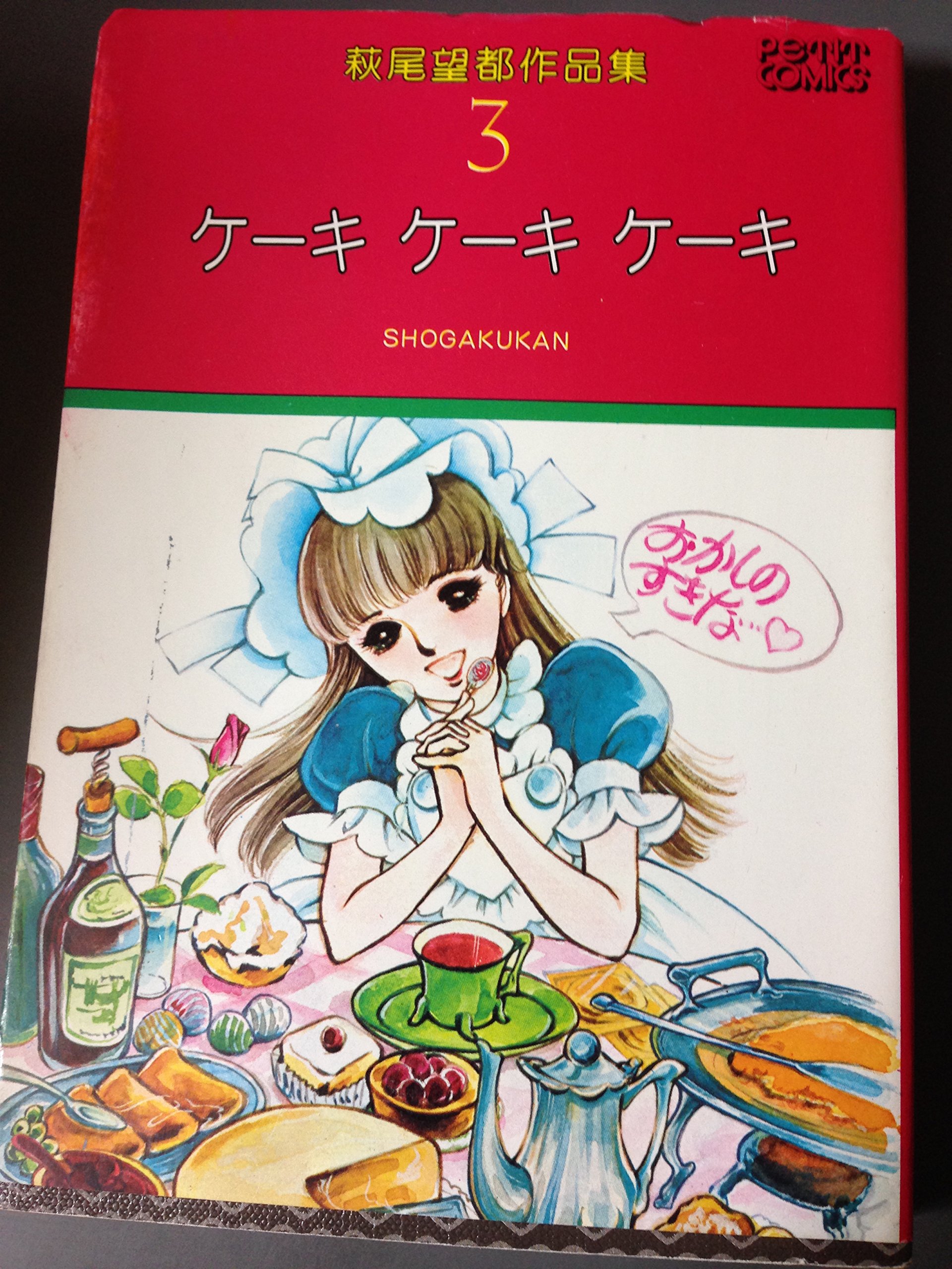 萩尾望都作品集 3 ケーキ ケーキ ケーキ プチコミックス 萩尾 望都 本 通販 Amazon 萩尾望都作品集 3 ケーキ ケーキ ケーキ プチコミックス 萩尾 望都 本 通販 Amazon