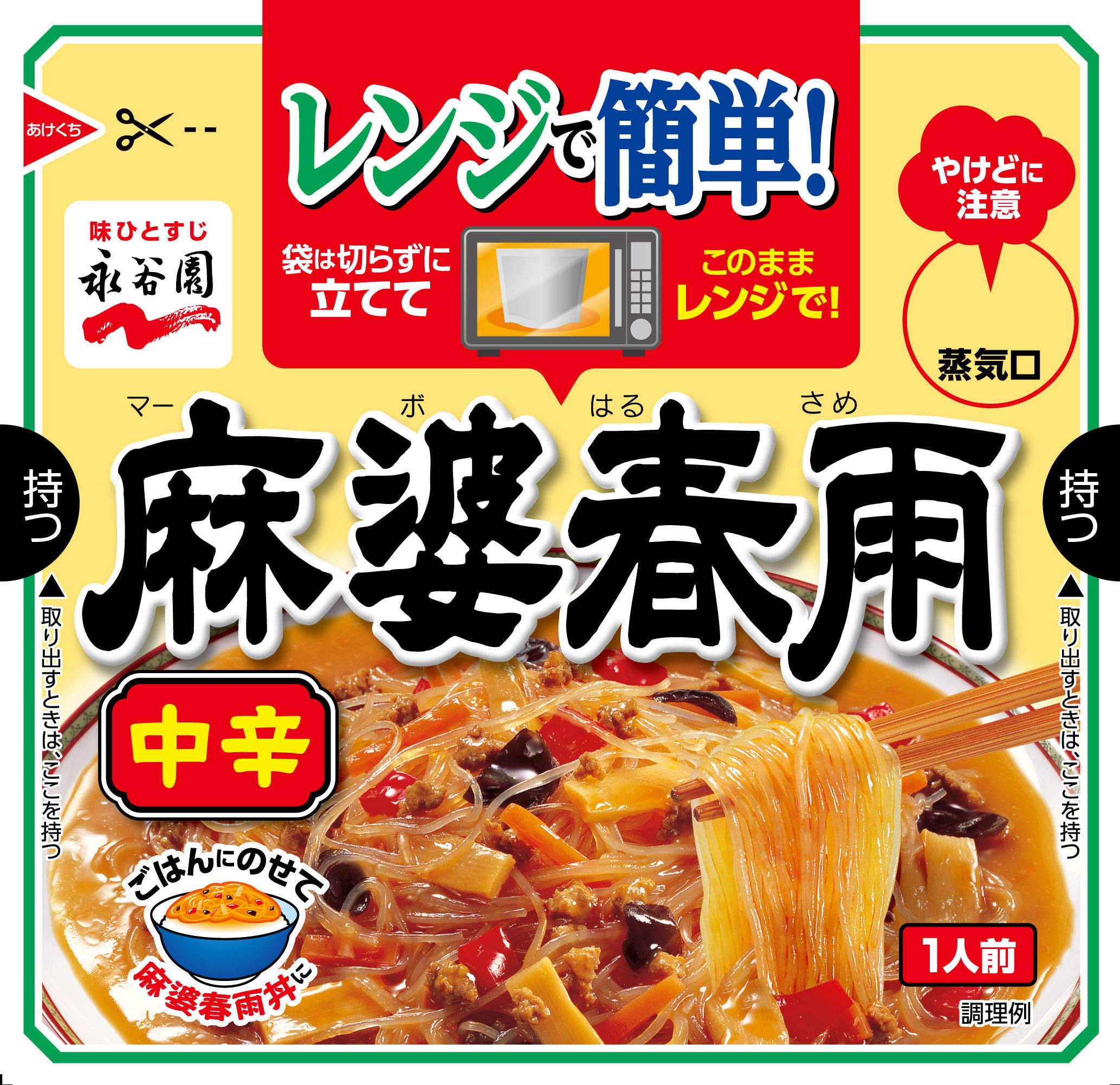 永谷園 麻 婆 春雨