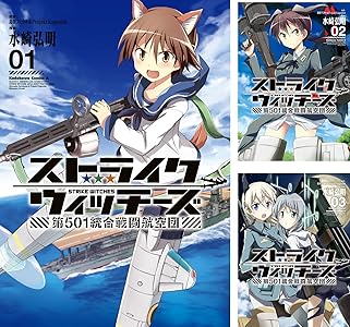 ストライクウィッチーズ 第501統合戦闘航空団 3 Book Series Kindle Edition