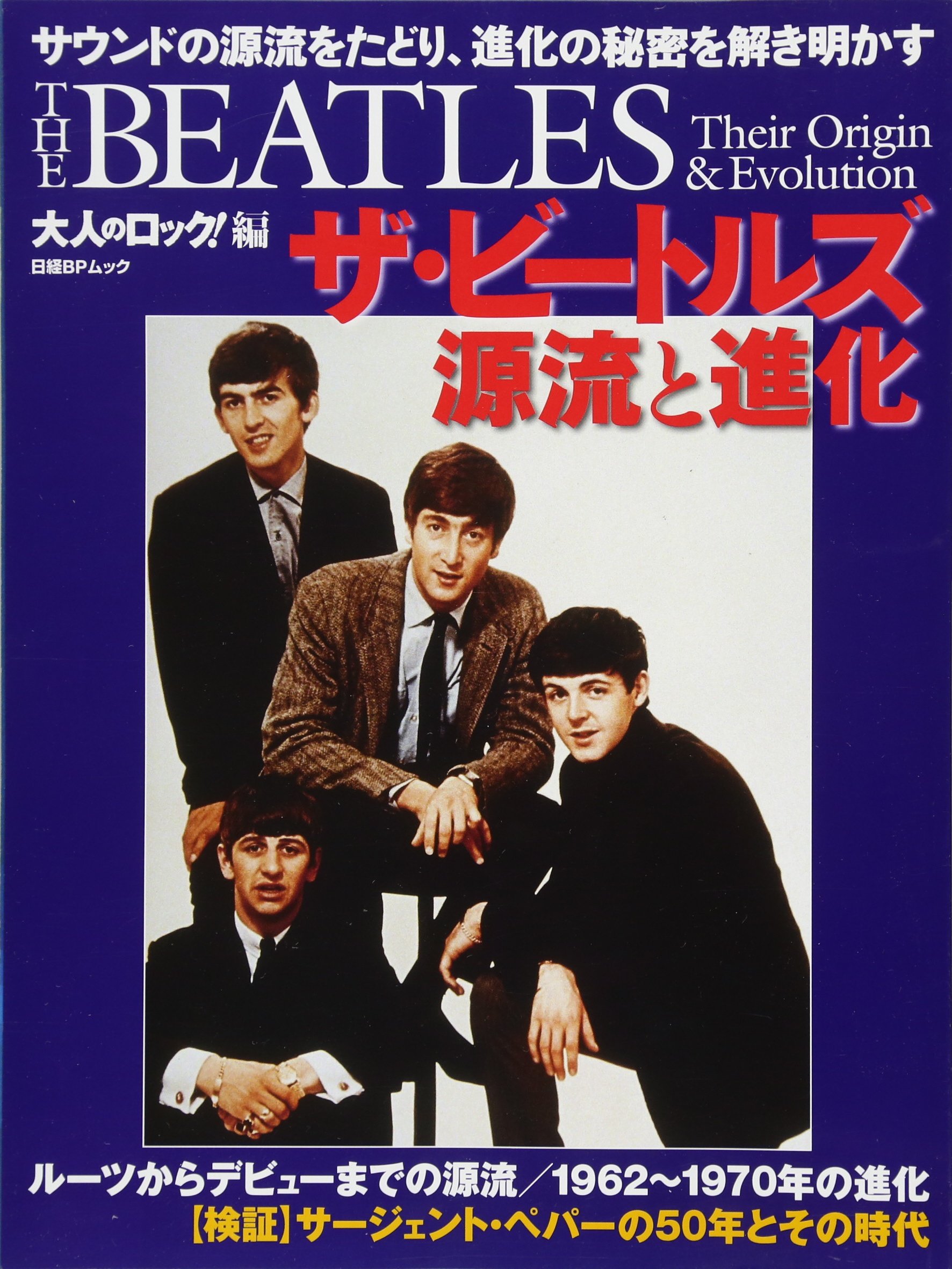 大人のロック! 編 ザ・ビートルズ 源流と進化 (日経BPムック) | 大人の
