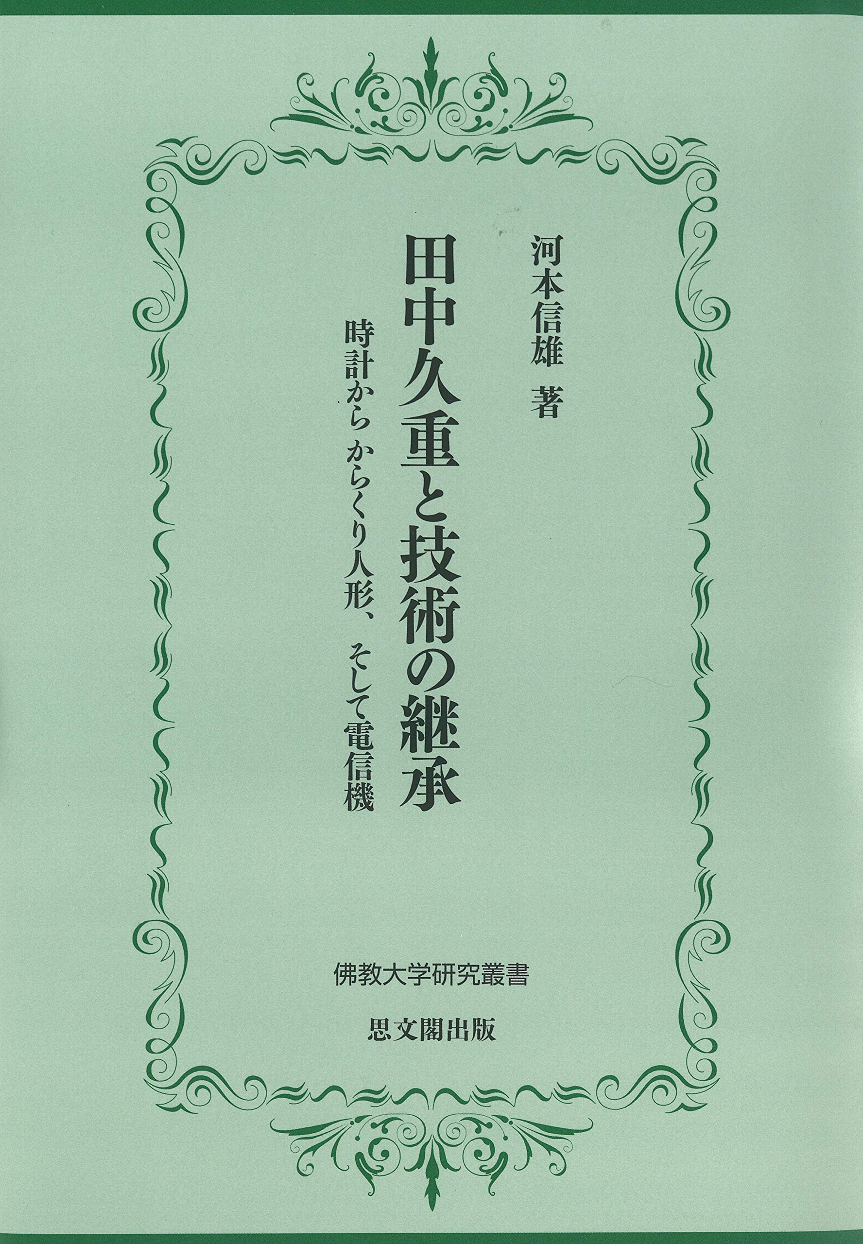 【中古】田中久重と技術の継承ー時計から からくり人形、そして電信機ー (佛教大学研究叢書) 田中久重と技術の継承ー時計から からくり人形、そして電信機ー (佛教