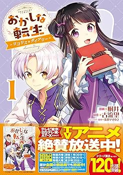 【単行本】おかしな転生. おかしな転生XXVIII 読書のお供はフルーツサンド | 古流望, 珠梨