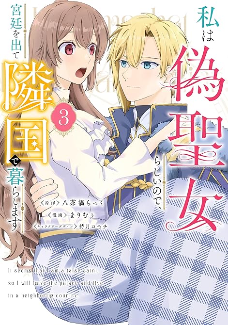 『私は偽聖女らしいので、宮廷を出て隣国で暮らします（3）』の表紙イラスト 電子書籍 漫画