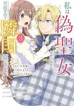 私は偽聖女らしいので、宮廷を出て隣国で暮らします(3)