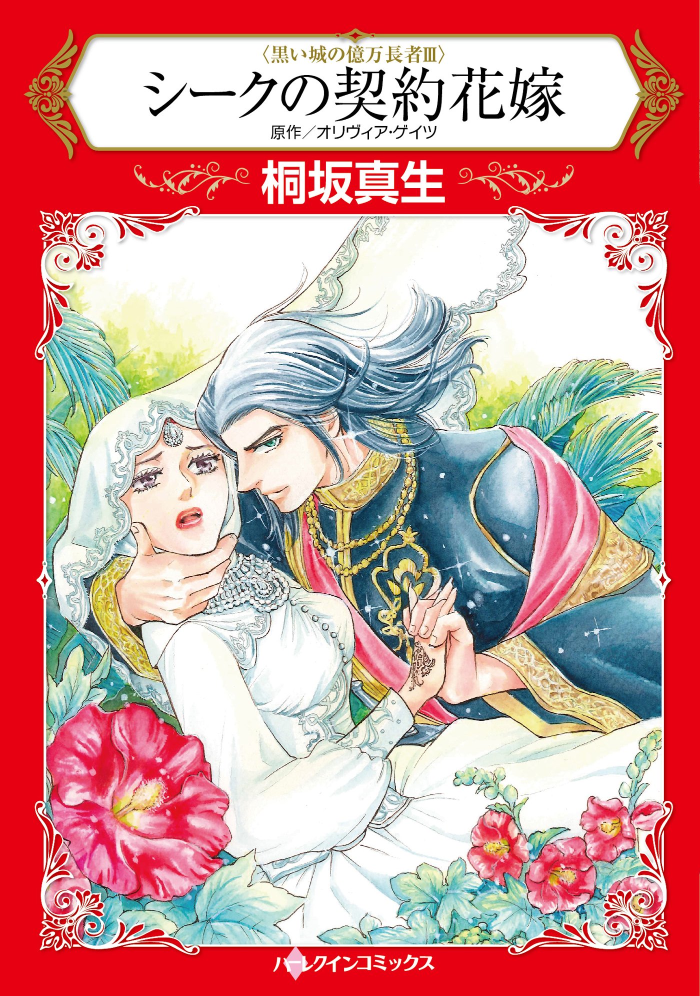 シークの契約花嫁 Hq Comics キ 4 3 黒い城の億万長者 3 桐坂真生 オリヴィア ゲイツ 本 通販 Amazon
