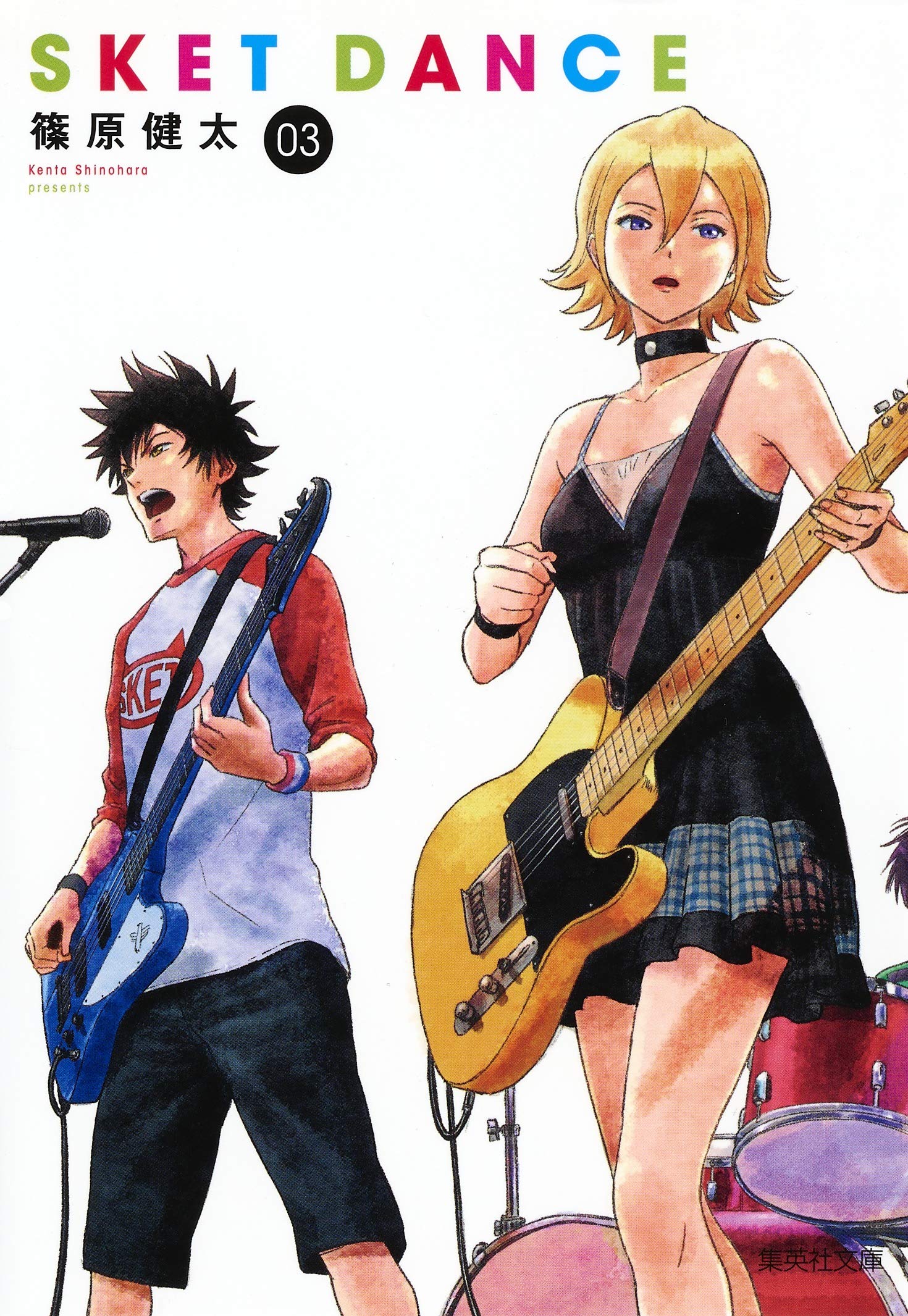 【文庫版】スケットダンス　SKET DANCE　篠原健太 SKET DANCE 15 (集英社文庫(コミック版)) | 篠原 健太 |本