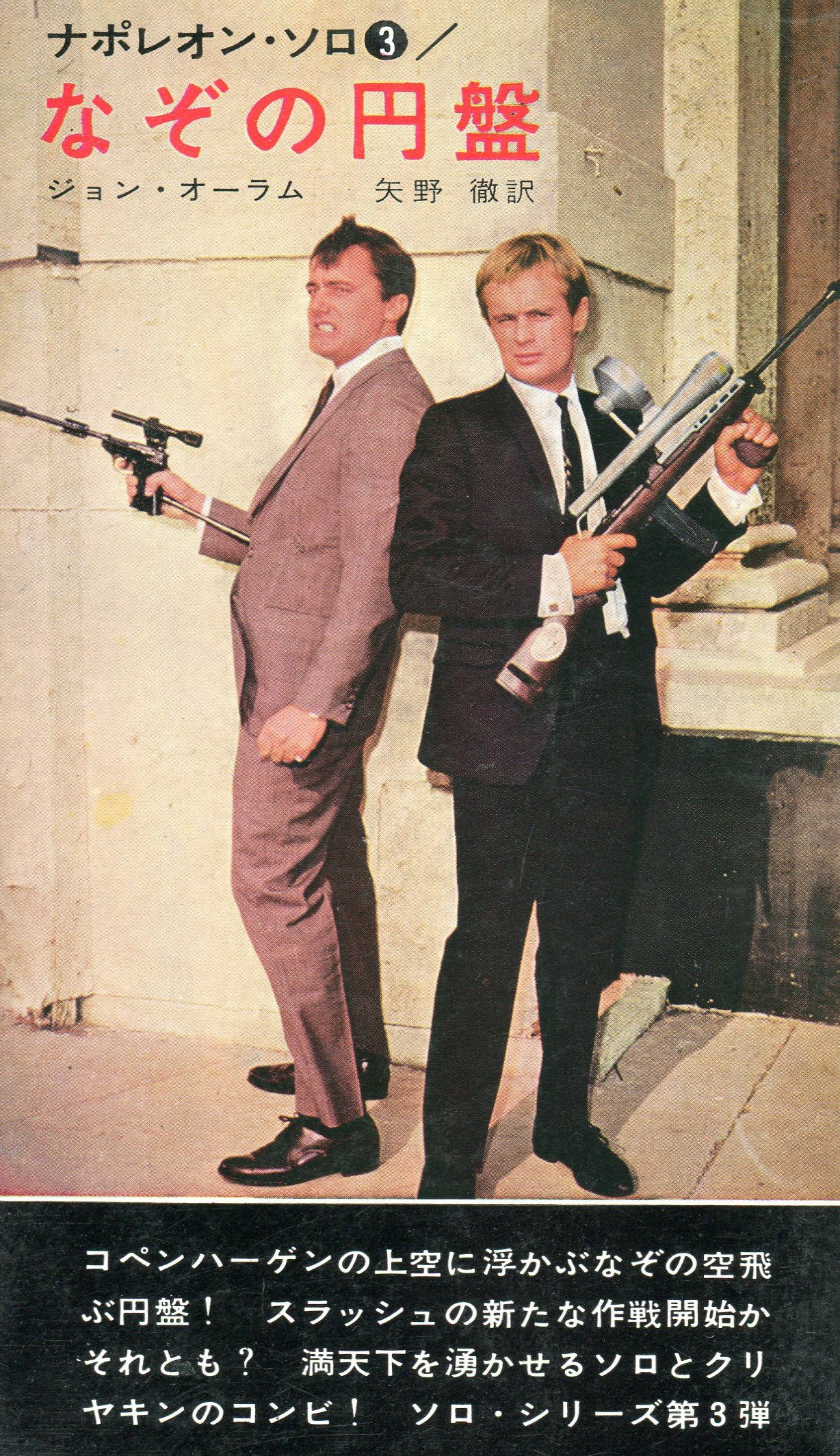 激レア❗️1960年代 ギルバート社 ナポレオン・ソロ 91wCneTpWzL.jpg