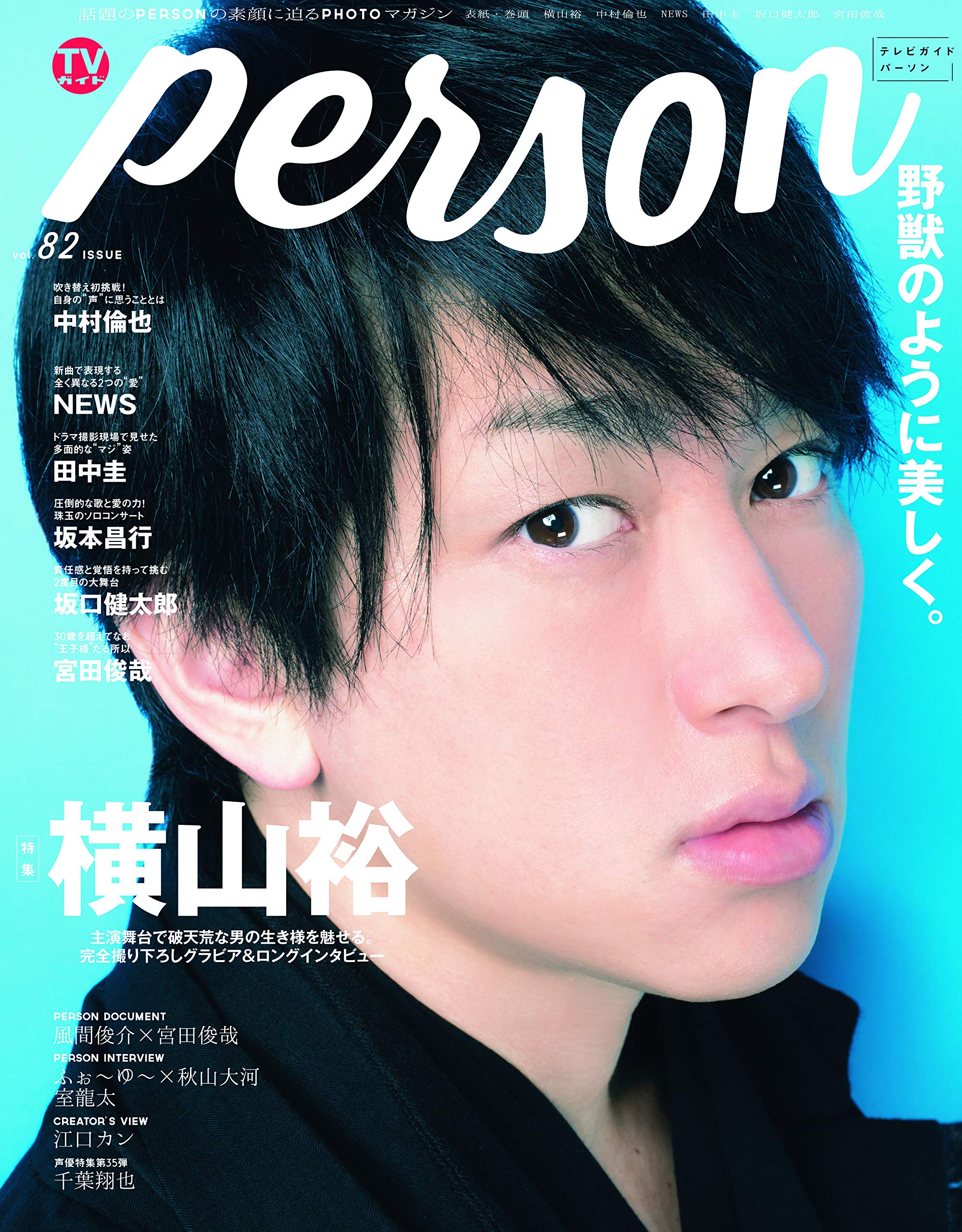 Amazon.co.jp: TVガイドPERSON VOL.82 (TOKYO NEWS MOOK 799号) : 本