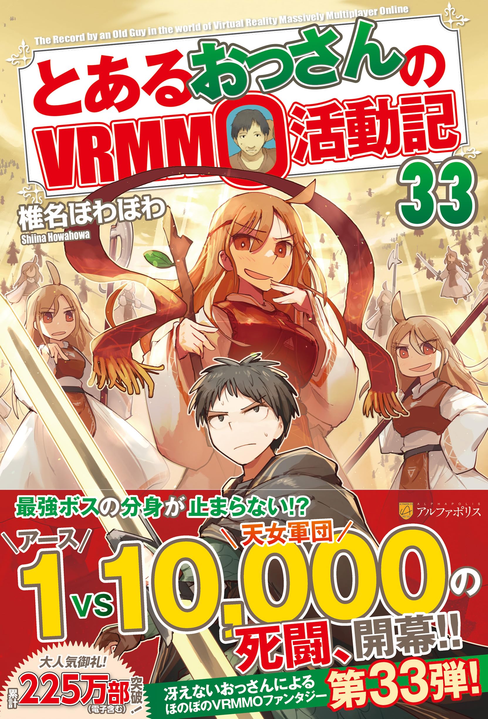 値下げ⭕️ 小説　とあるおっさんのVRMMO活動記 1-33 全巻セット Amazon.co.jp: とあるおっさんのVRMMO活動記 (33) : 椎名ほわほわ: 本