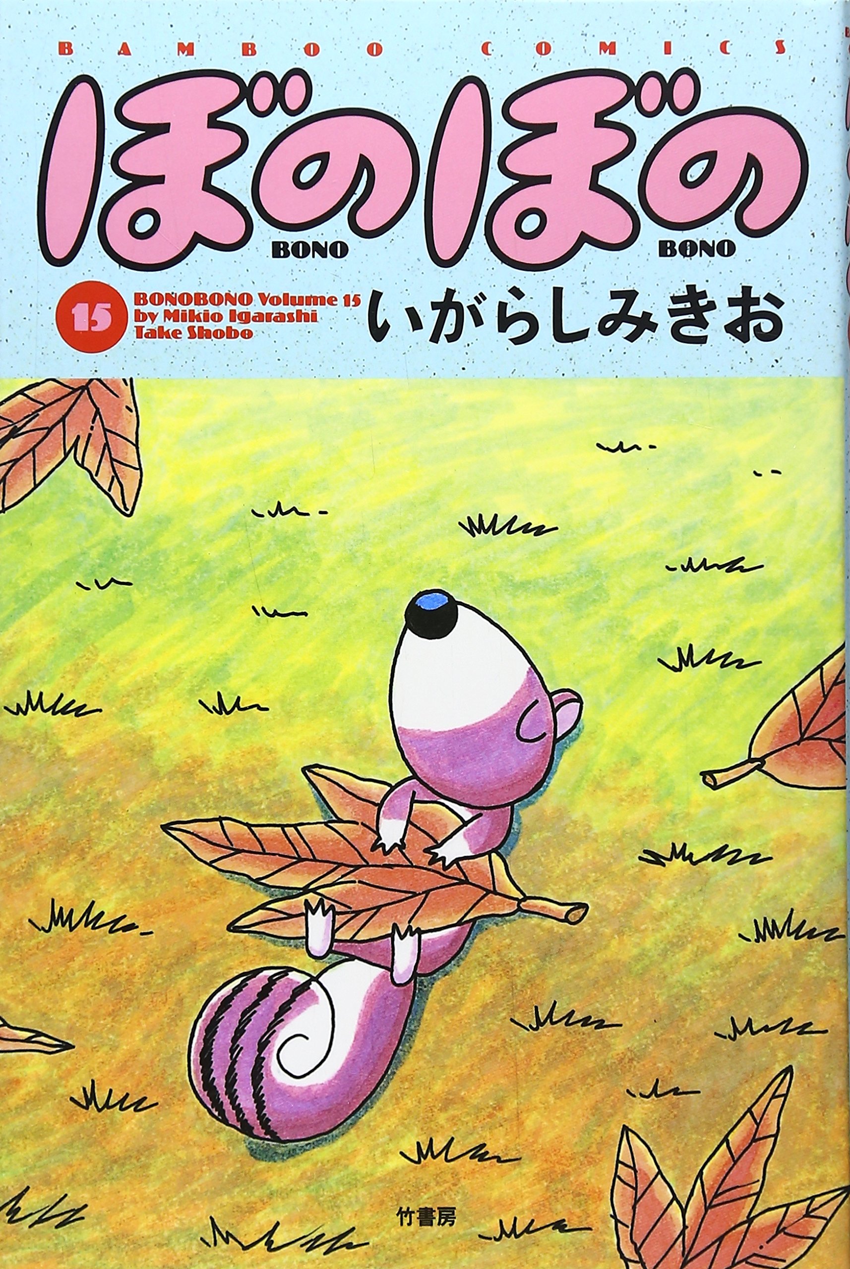 ぼのぼの 15 (バンブー・コミックス) | いがらし みきお |本 | 通販