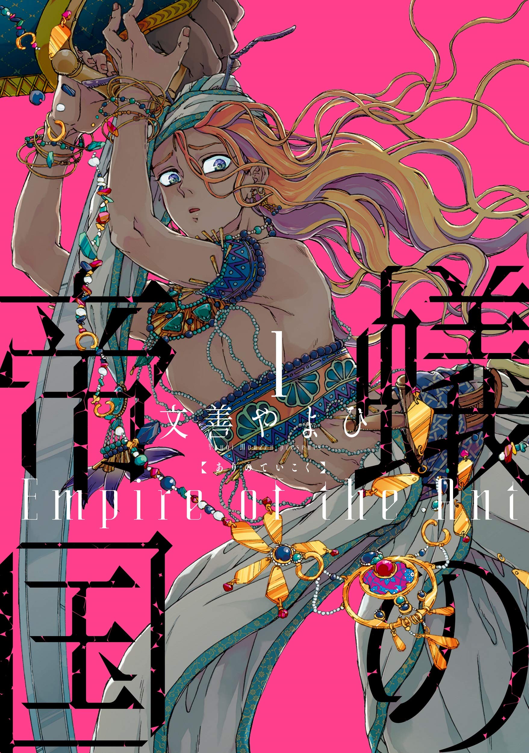 Amazon.co.jp: 蟻の帝国 (1) (ウィングス・コミックス) : 文善 やよひ: 本