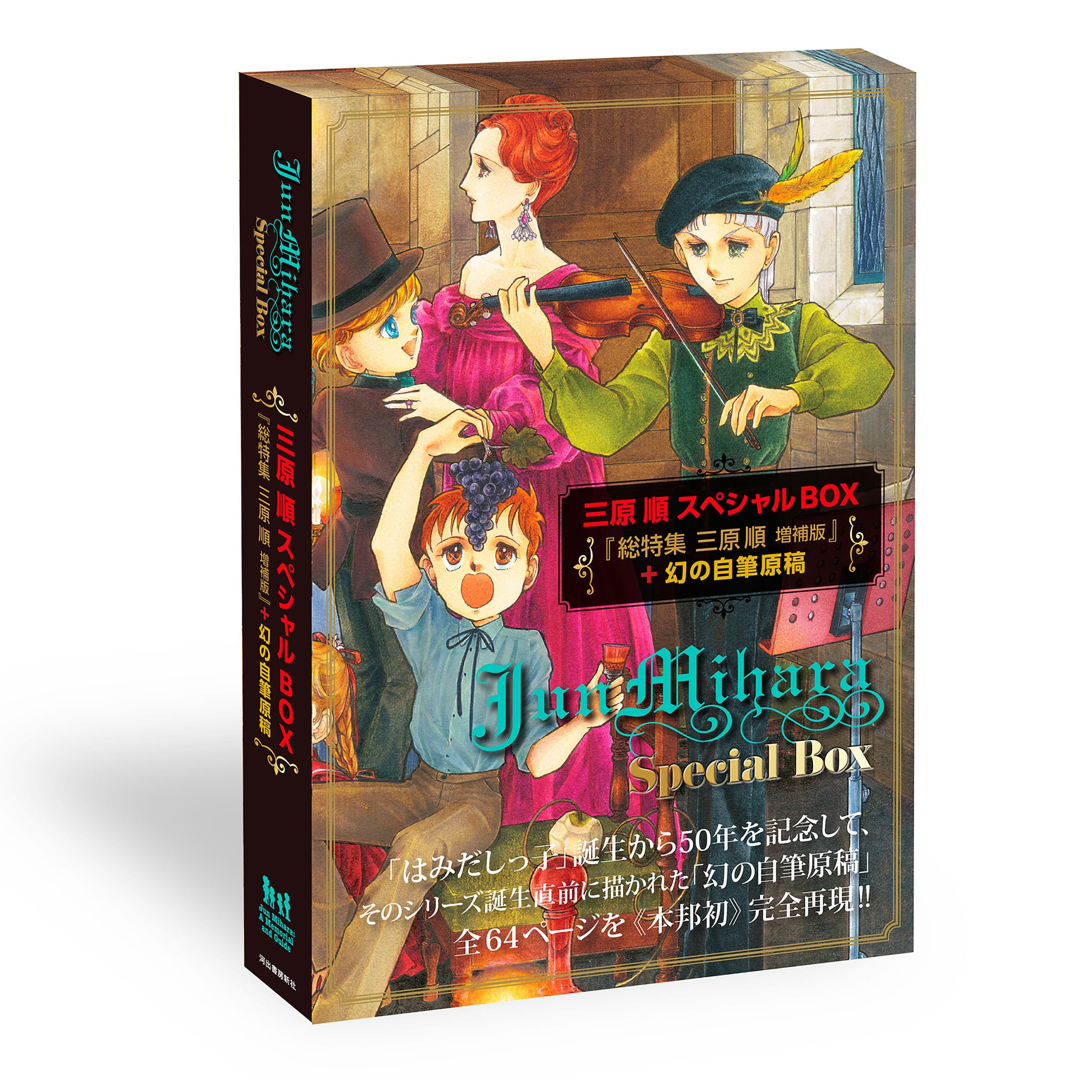 三原順スペシャルBOX ―『総特集 三原順 増補版』＋幻の自筆原稿