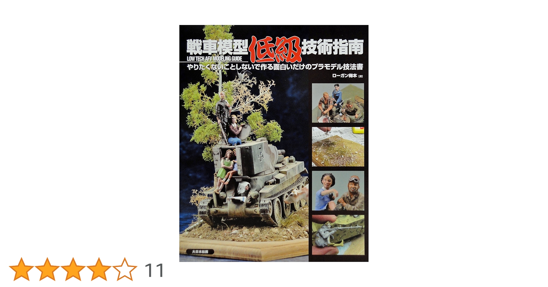 戦車模型低級技術指南: やりたくないことしないで作る面白いだけ