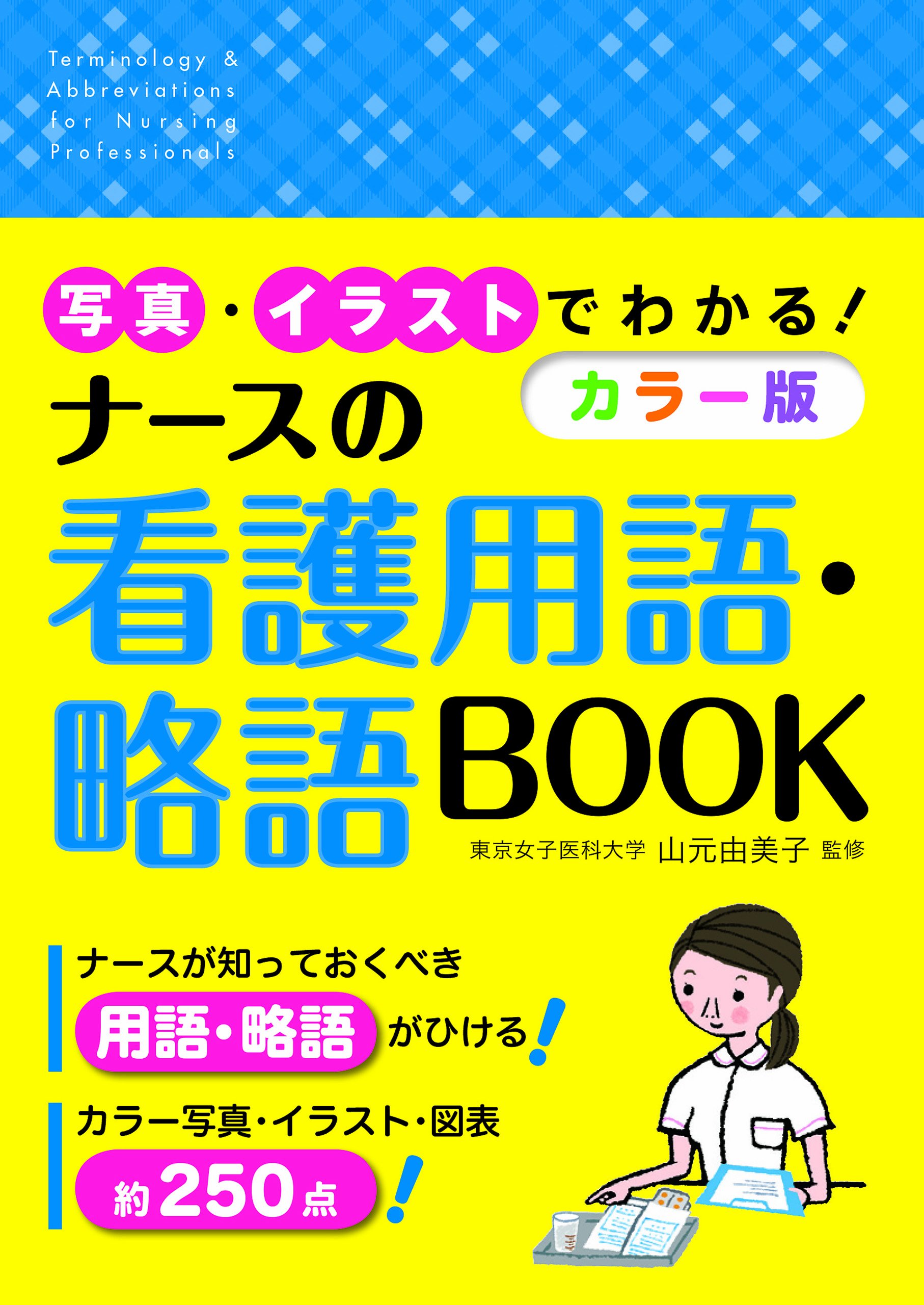 写真 イラストでわかる カラー版 ナースの看護用語 略語book 山元由美子 本 通販 Amazon