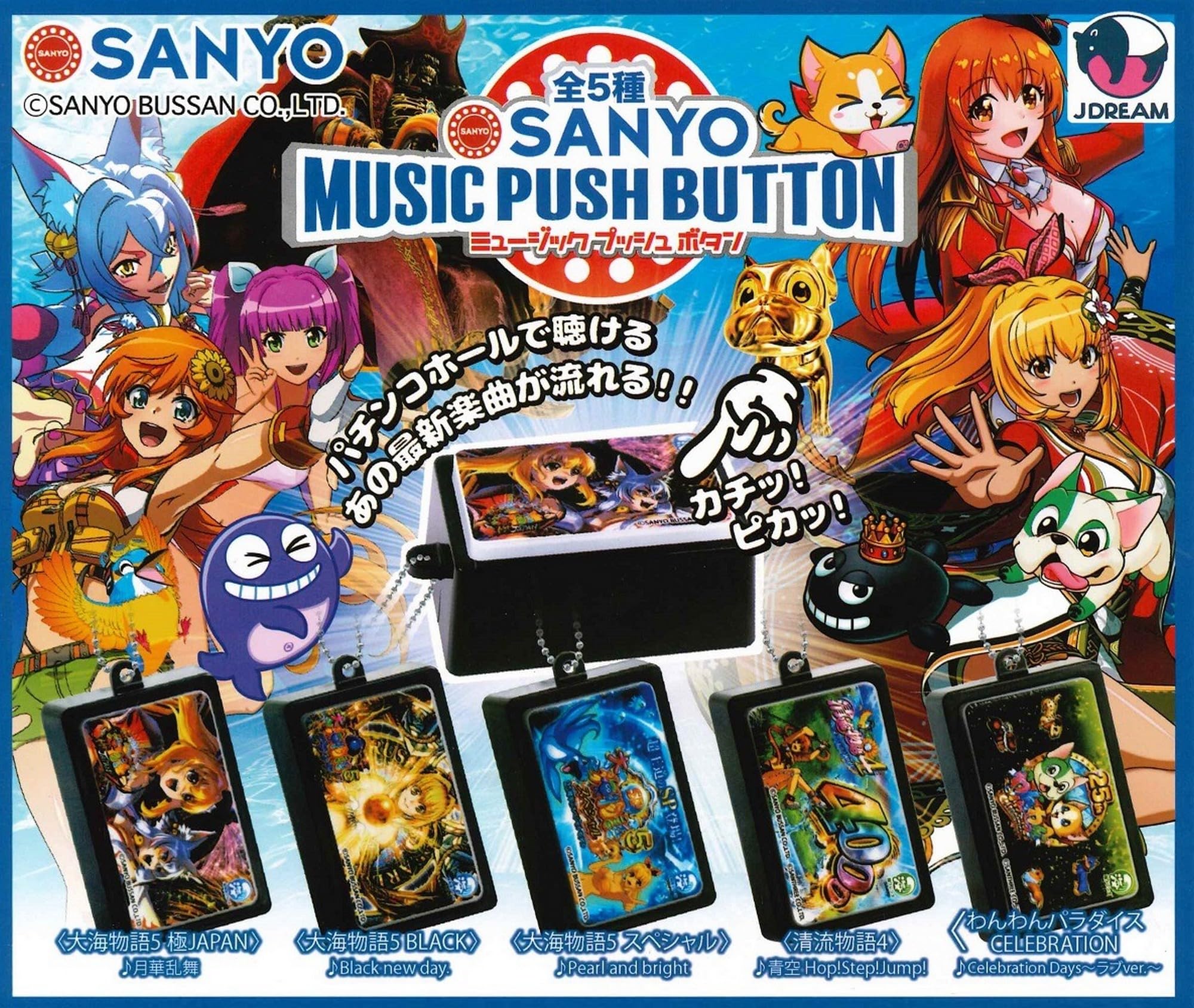Amazon | JDREAM SANYO ミュージックプッシュボタン × 全5種セット