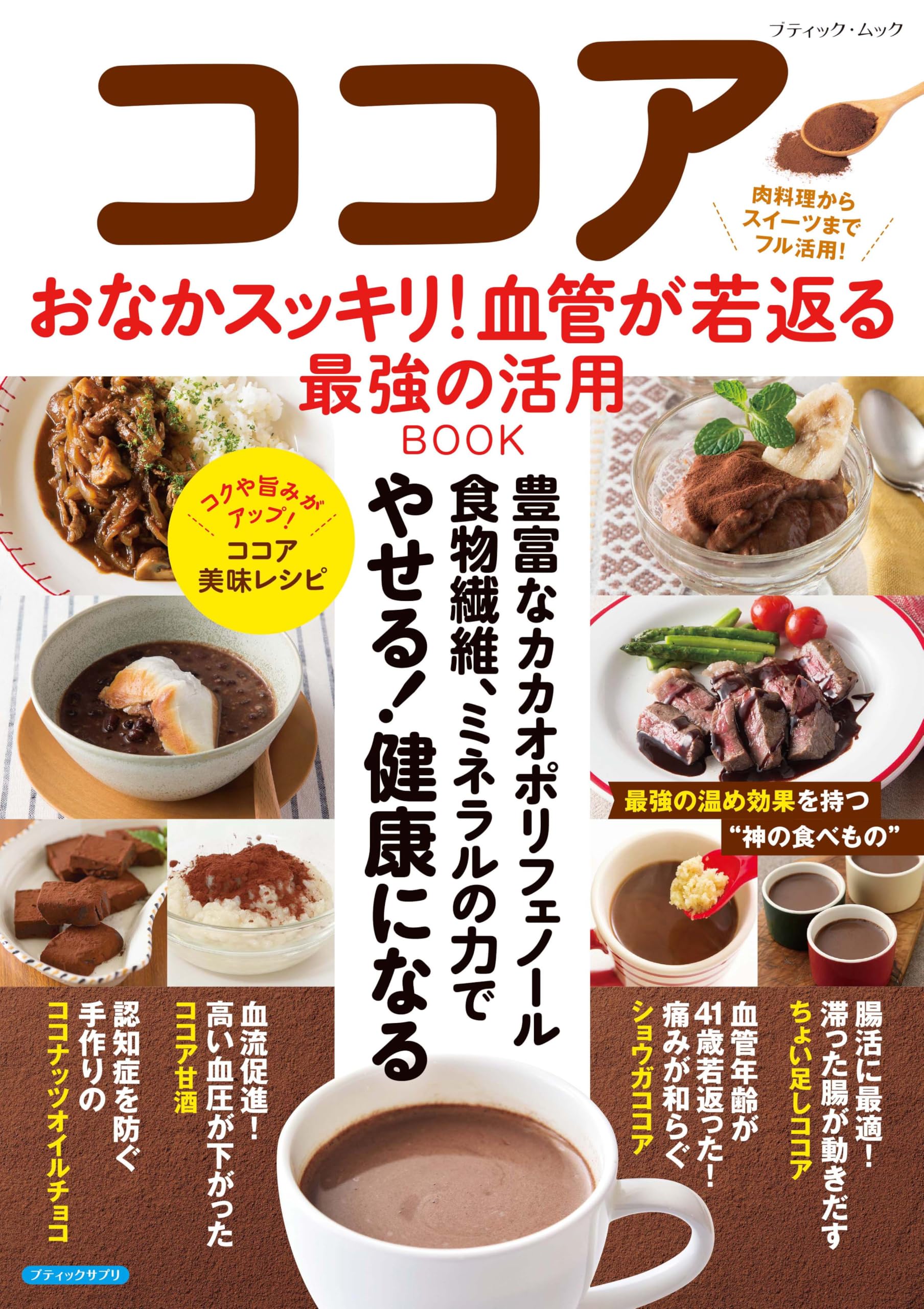 ココア おなかスッキリ！血管が若返る最強の活用BOOK (ブティック