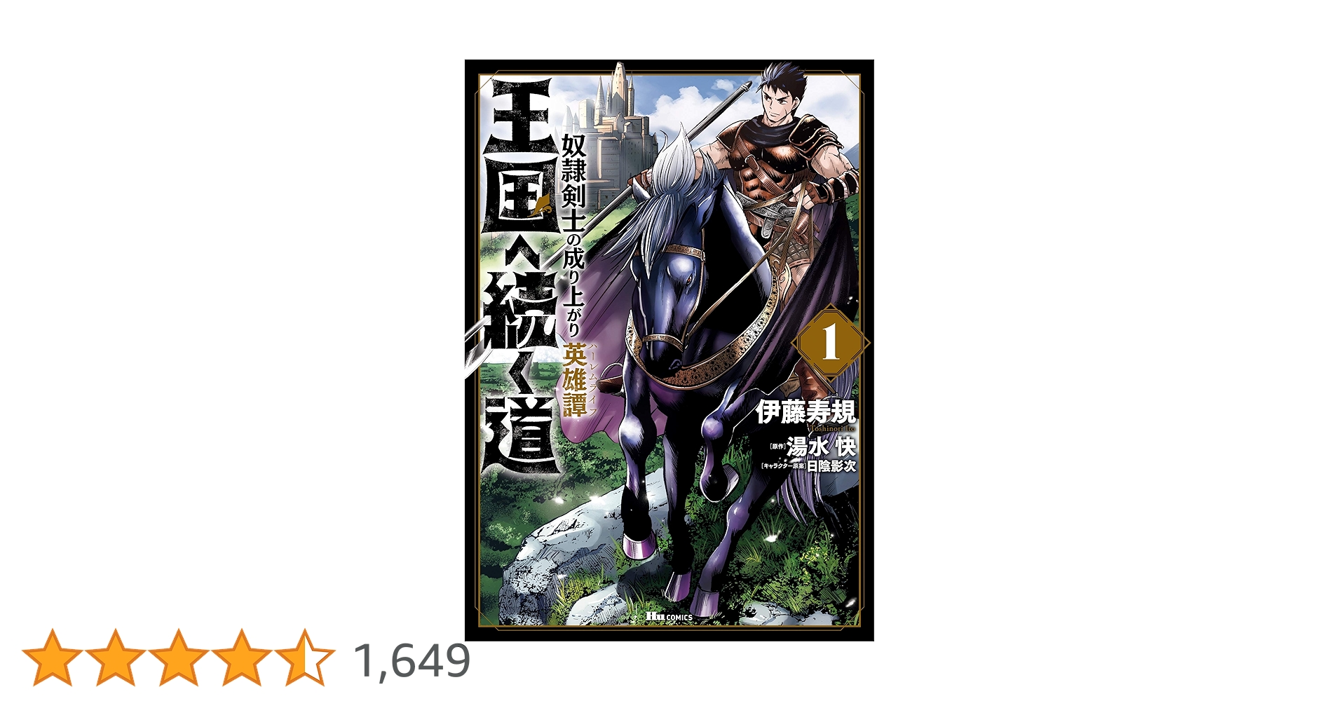 Amazon.co.jp: 王国へ続く道 奴隷剣士の成り上がり英雄譚 1 (ヒュー